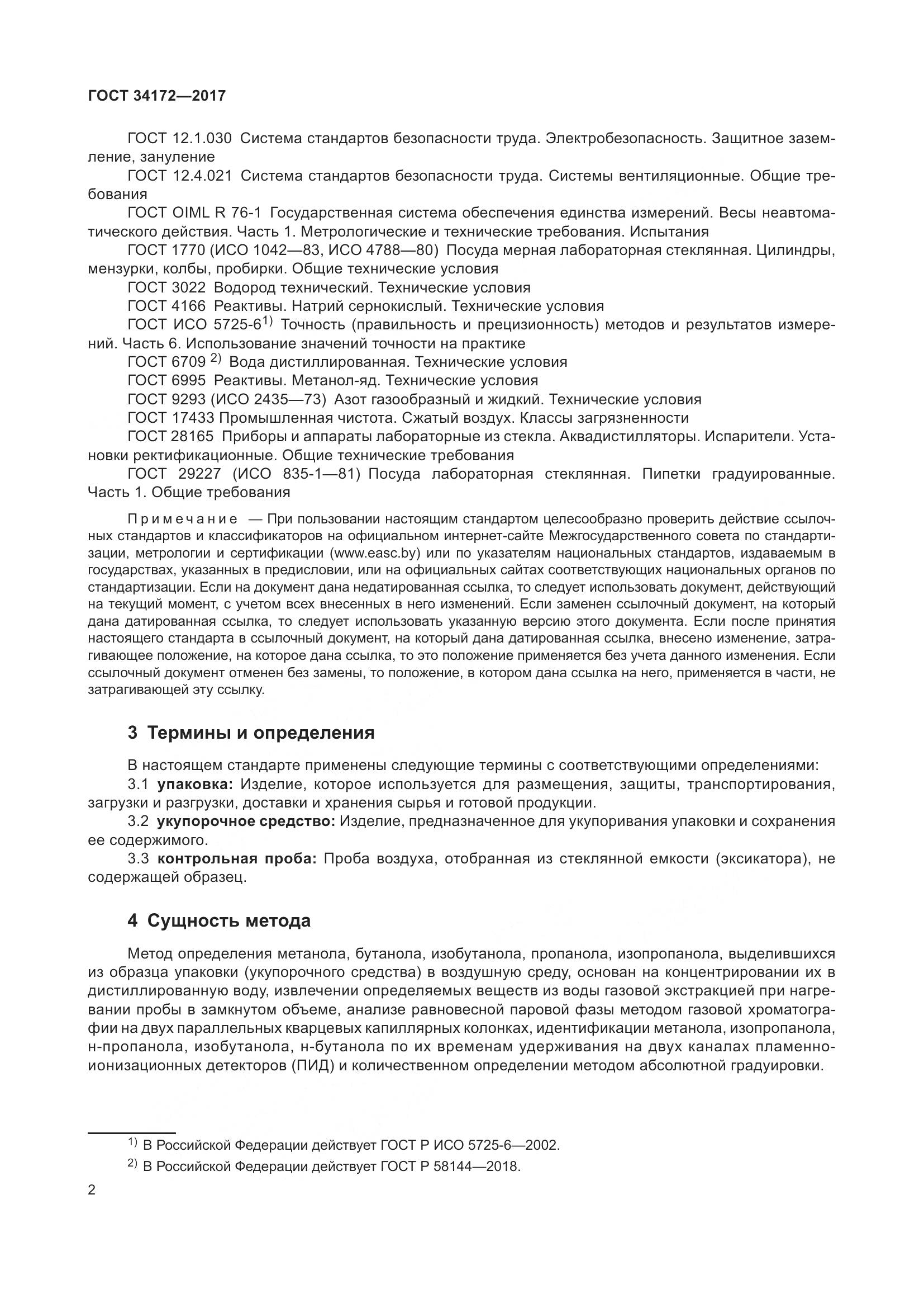 ГОСТ 34172-2017, страница 4