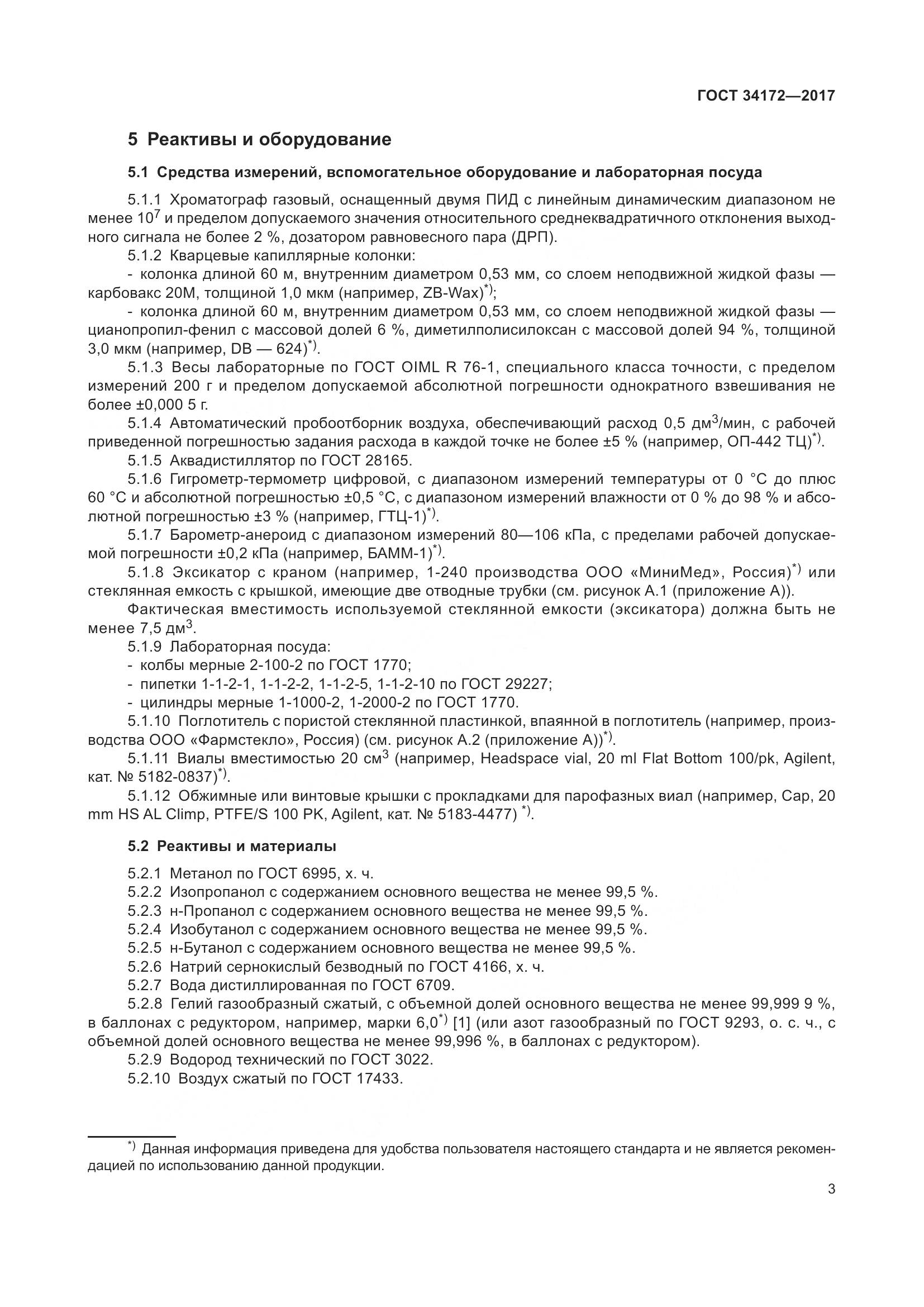 ГОСТ 34172-2017, страница 5