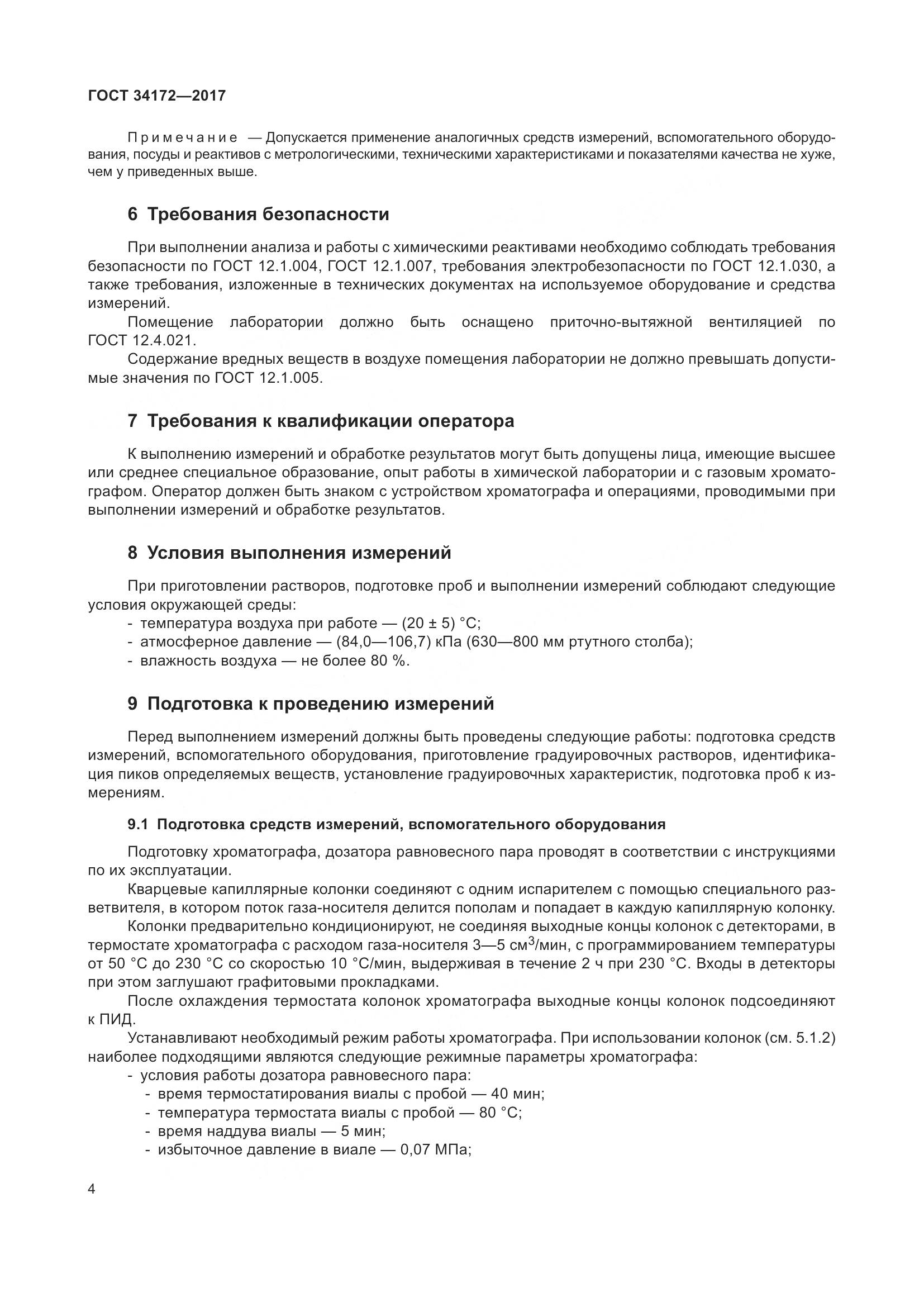 ГОСТ 34172-2017, страница 6