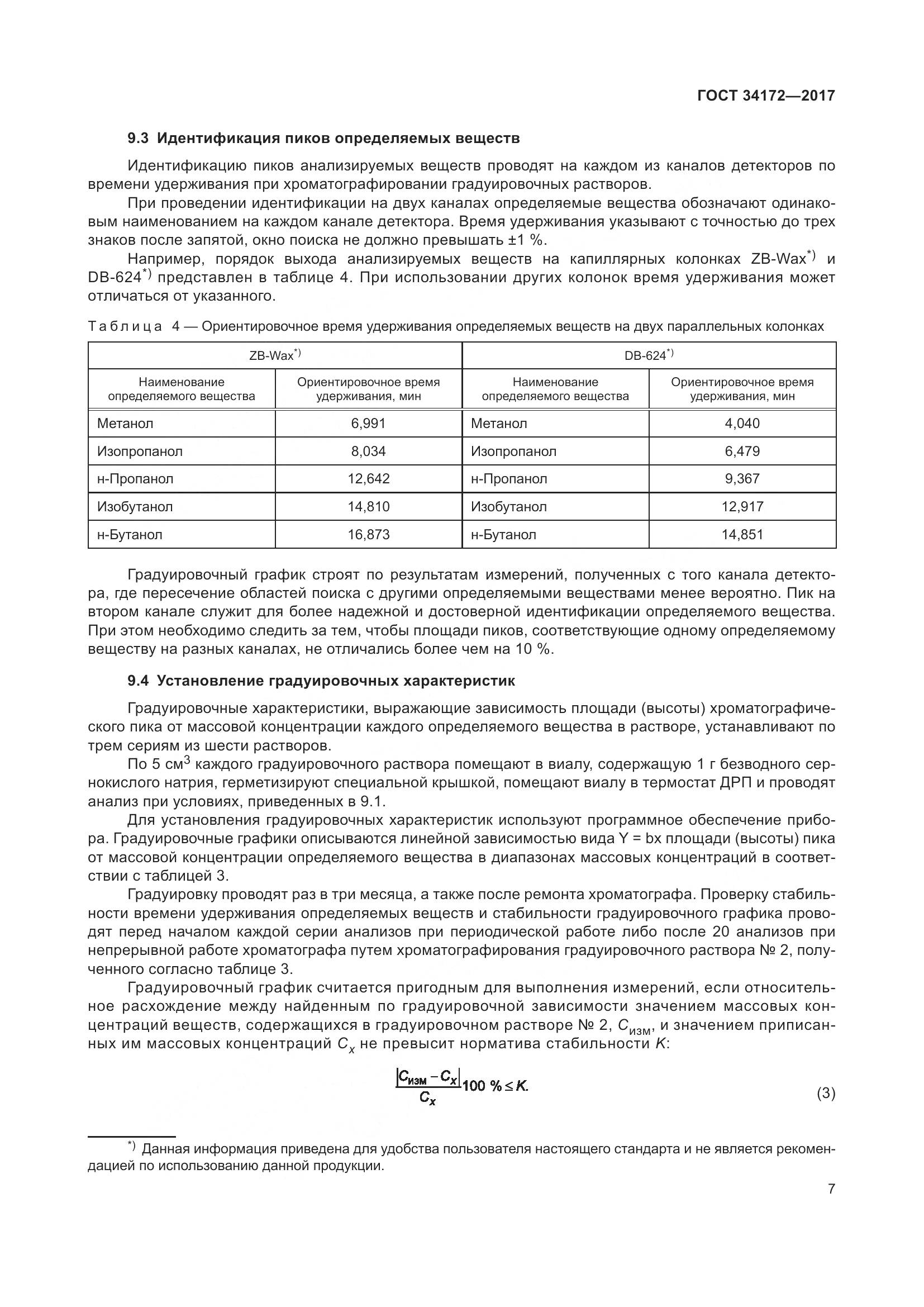 ГОСТ 34172-2017, страница 9