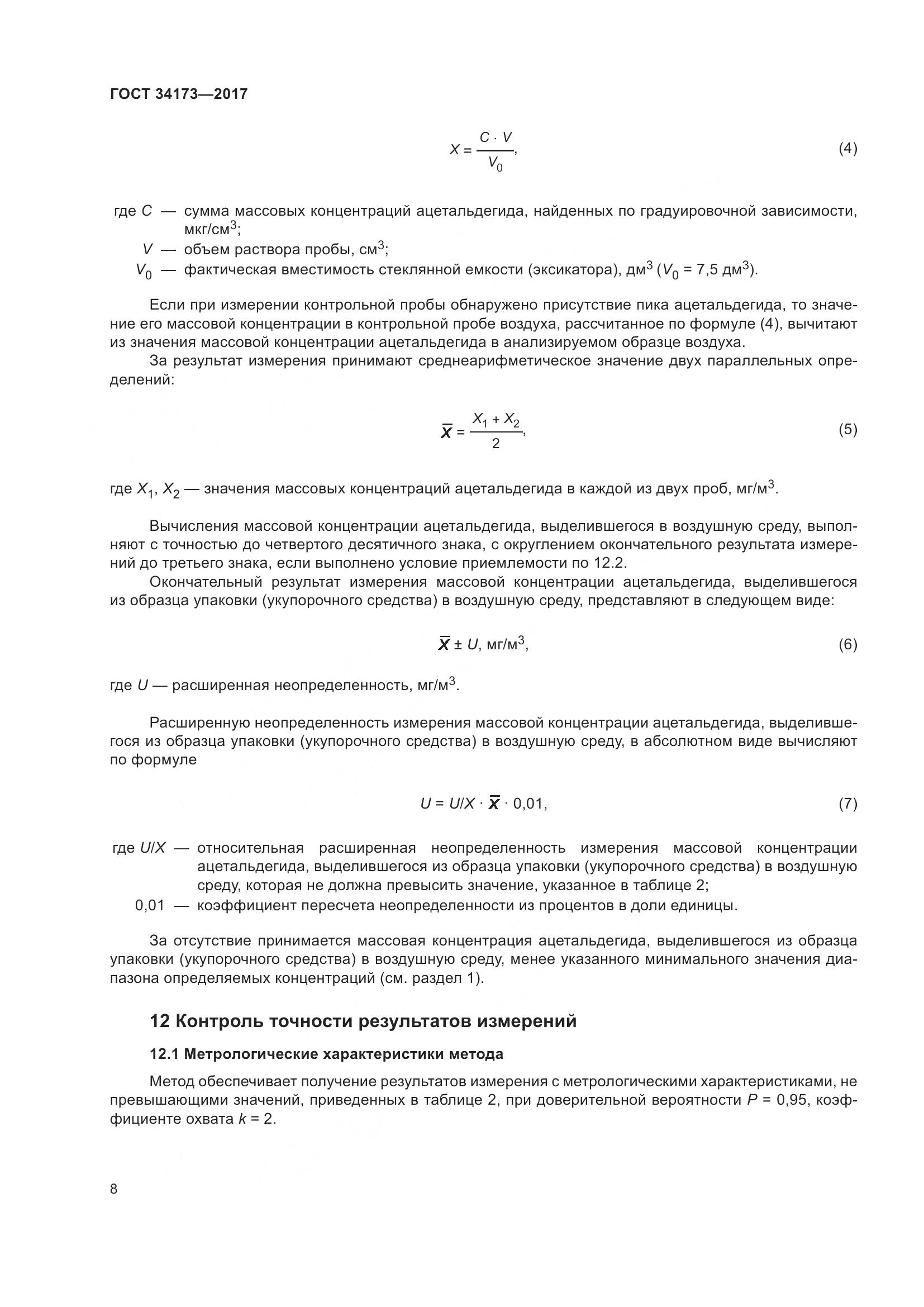 ГОСТ 34173-2017, страница 10