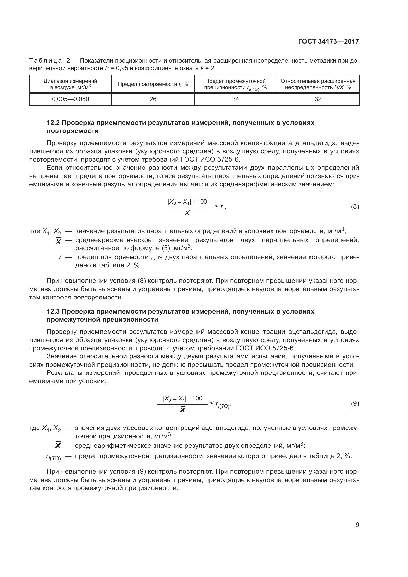 ГОСТ 34173-2017, страница 11