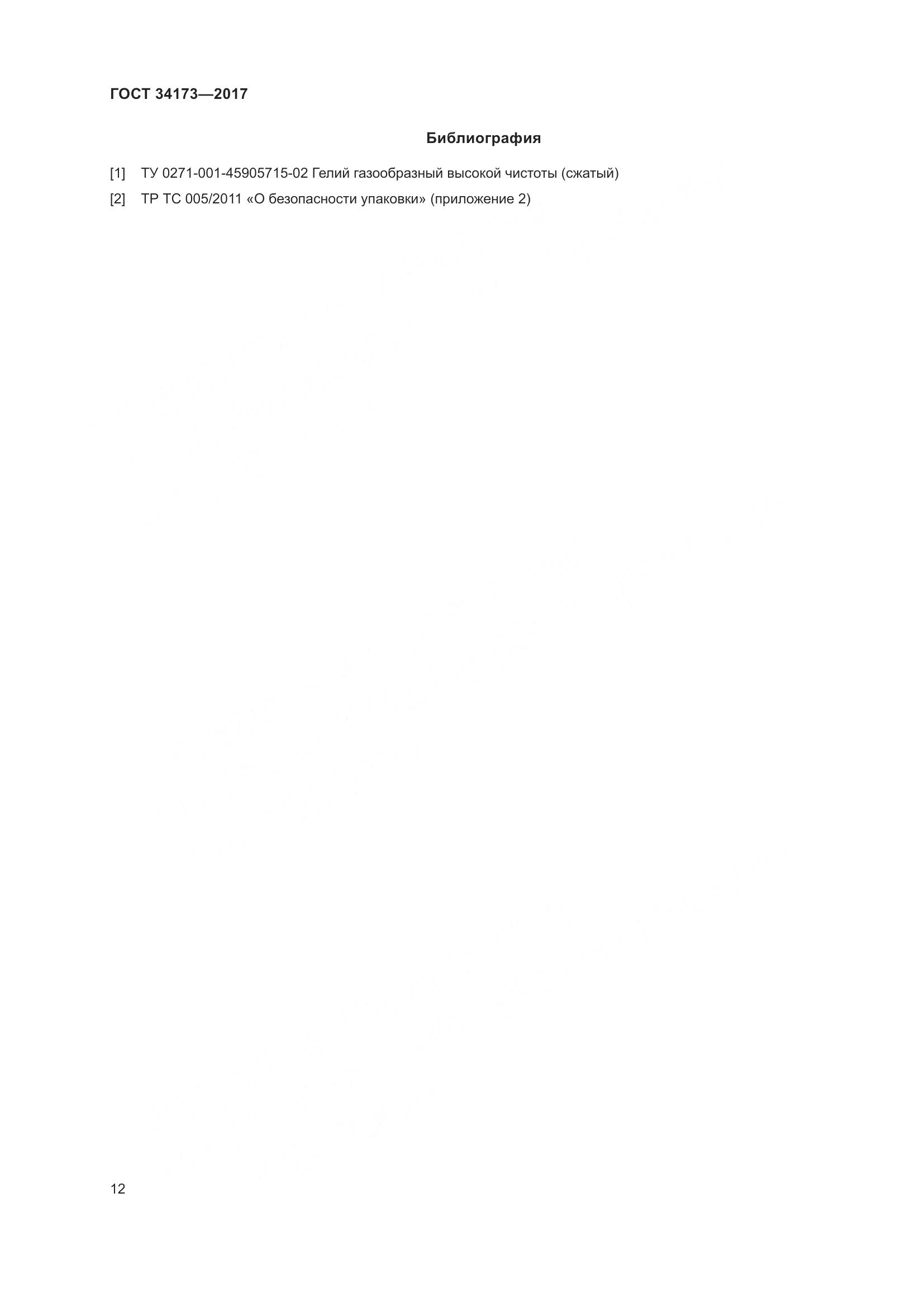 ГОСТ 34173-2017, страница 14