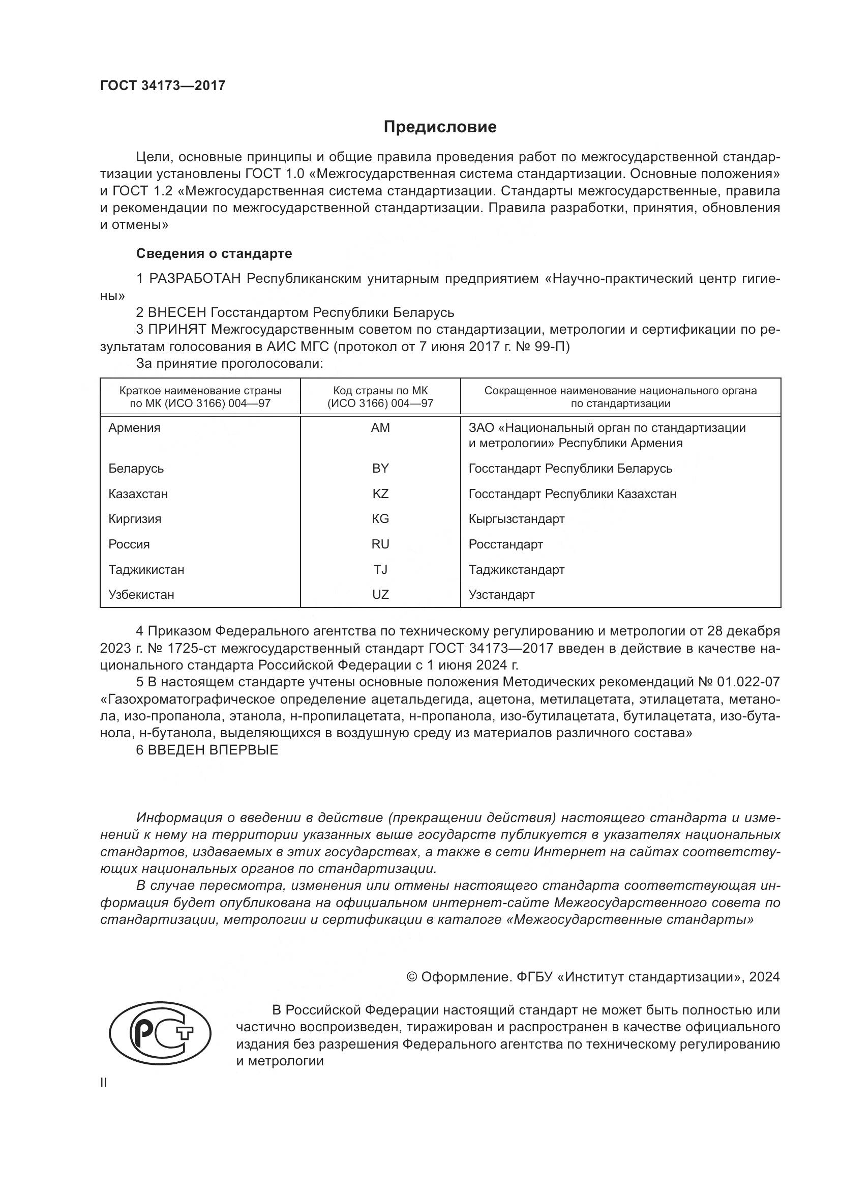 ГОСТ 34173-2017, страница 2