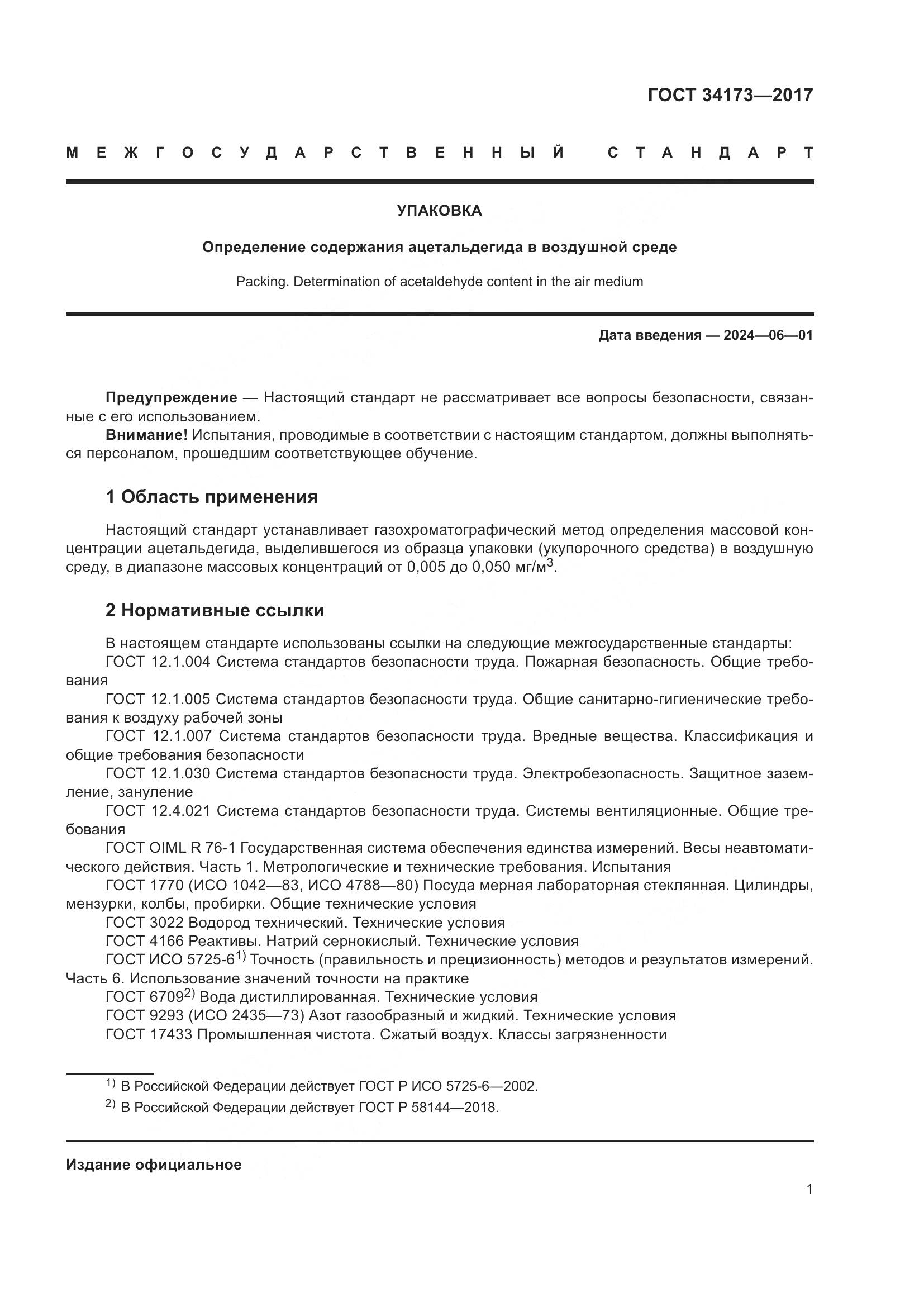 ГОСТ 34173-2017, страница 3