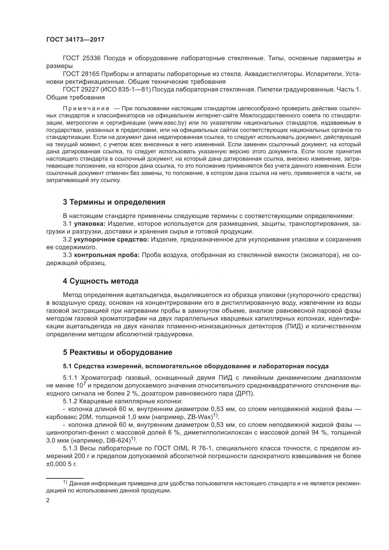 ГОСТ 34173-2017, страница 4