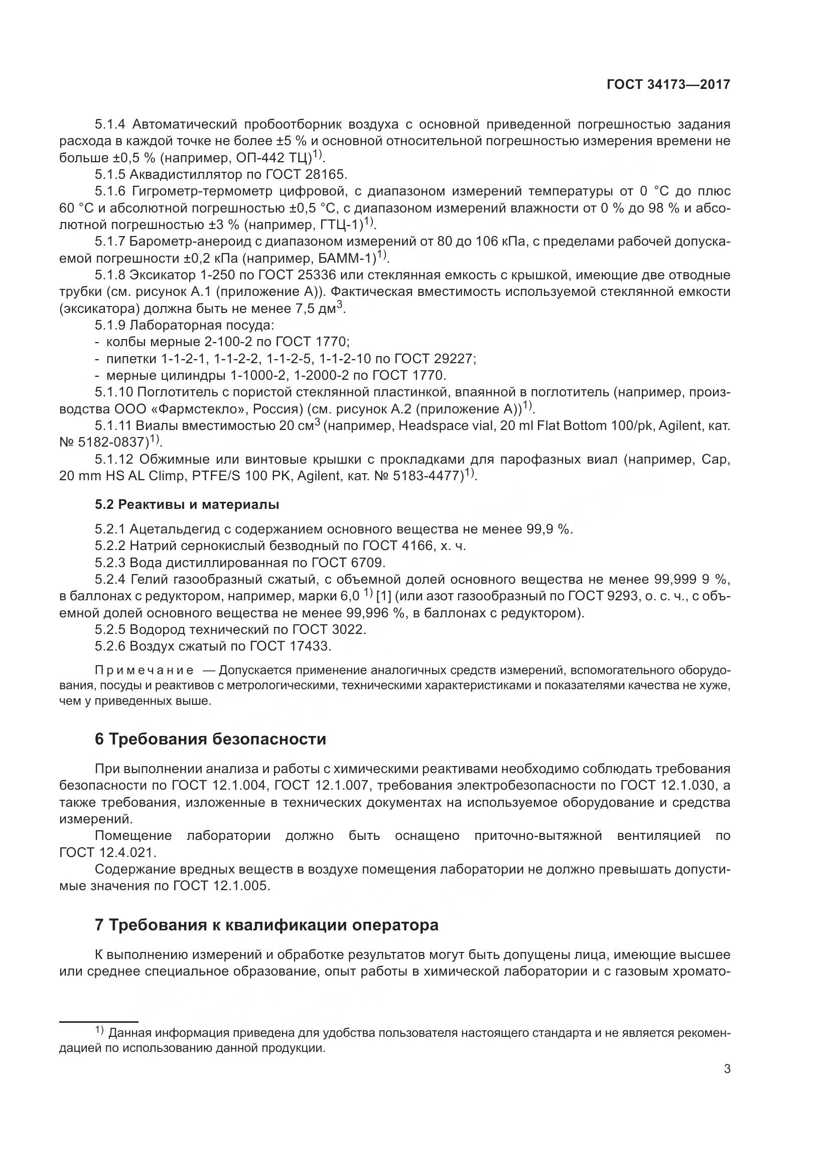 ГОСТ 34173-2017, страница 5