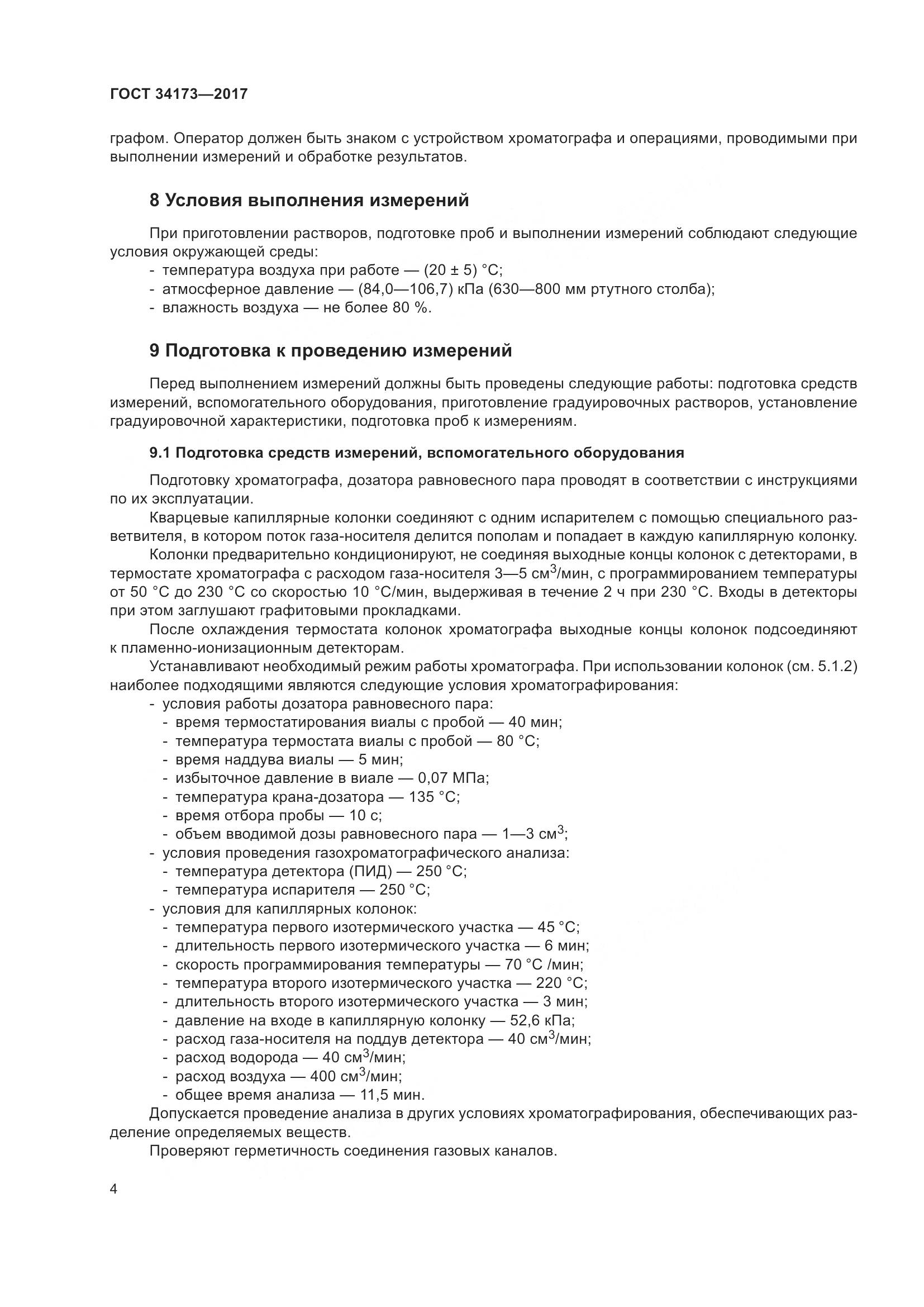 ГОСТ 34173-2017, страница 6