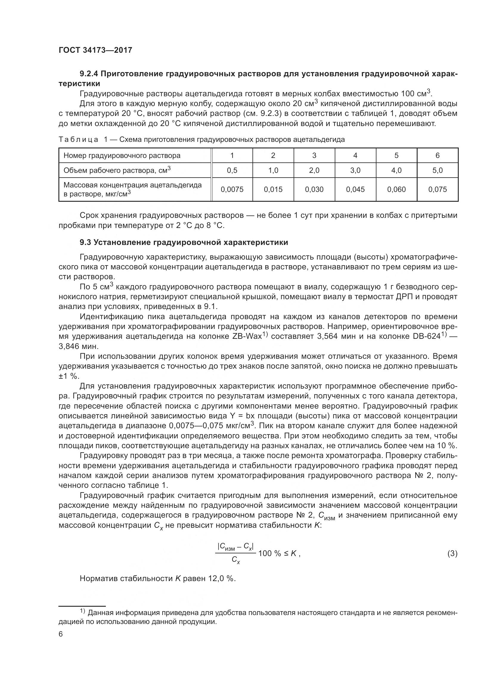 ГОСТ 34173-2017, страница 8