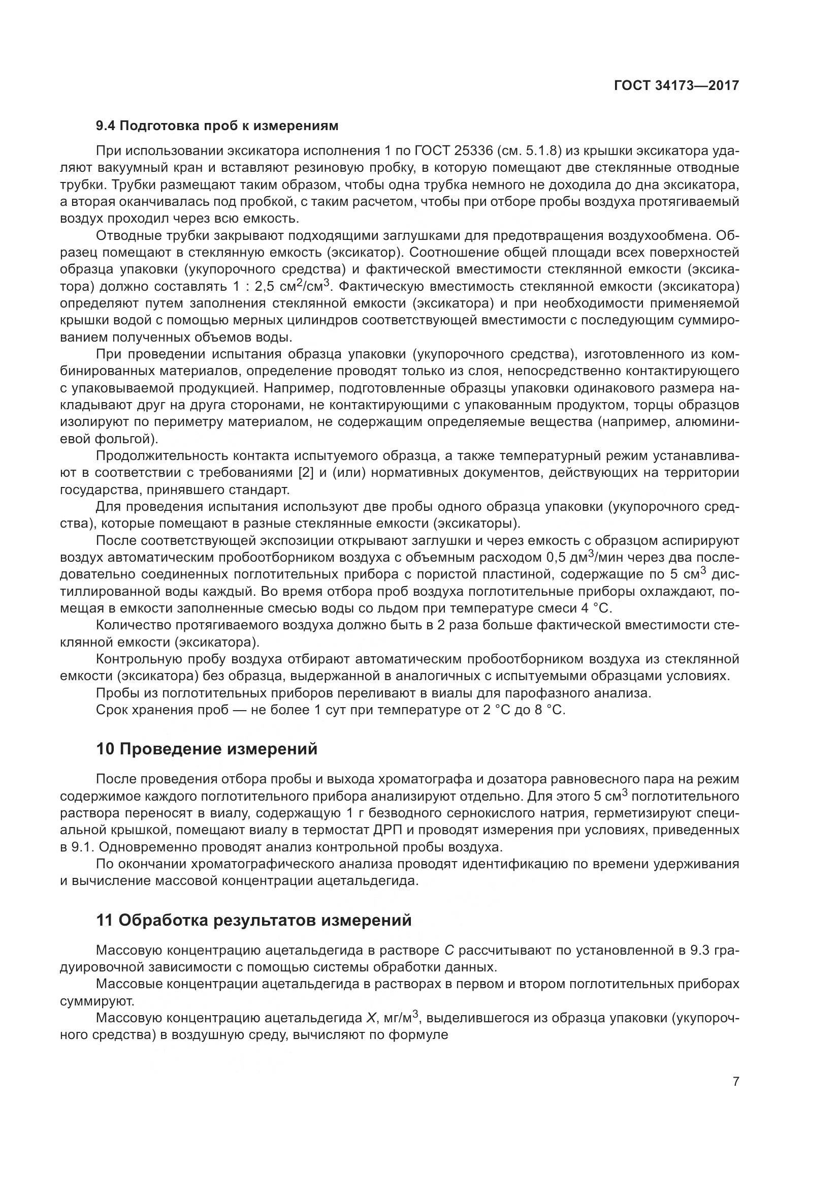 ГОСТ 34173-2017, страница 9