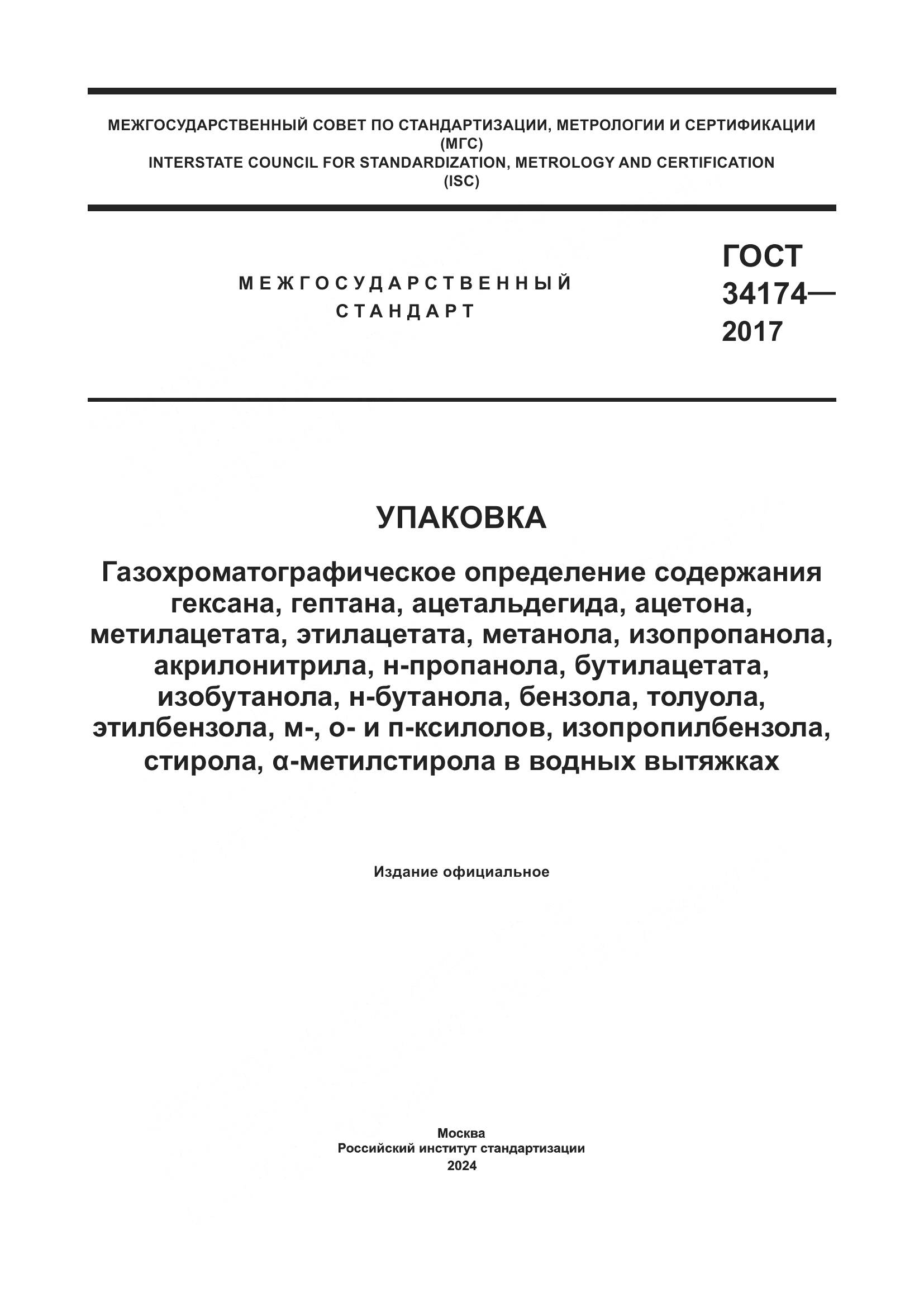 ГОСТ 34174-2017, страница 1
