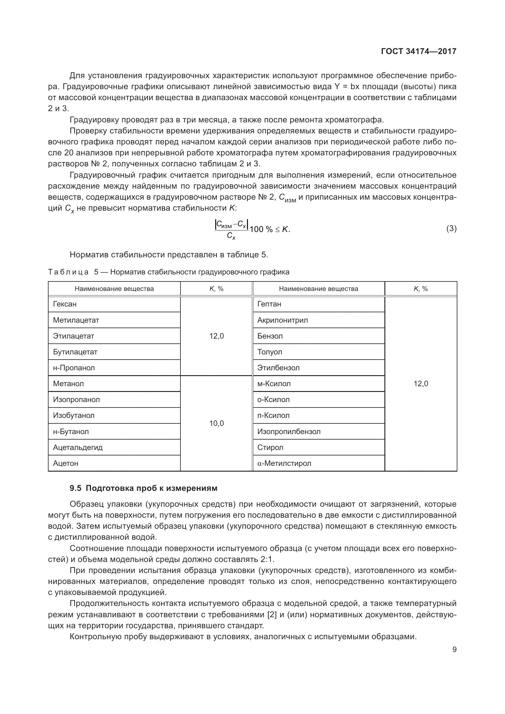 ГОСТ 34174-2017, страница 11