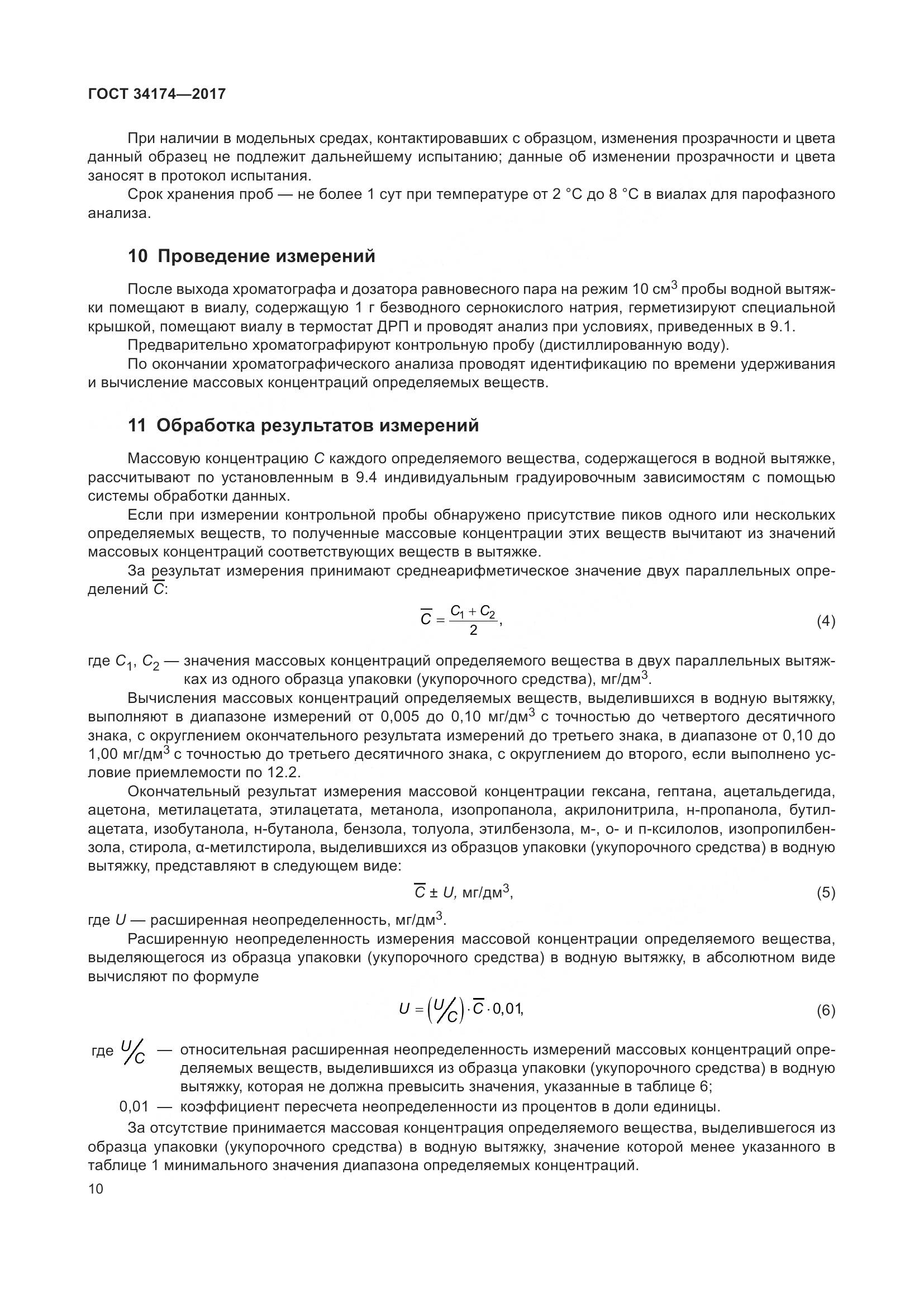 ГОСТ 34174-2017, страница 12