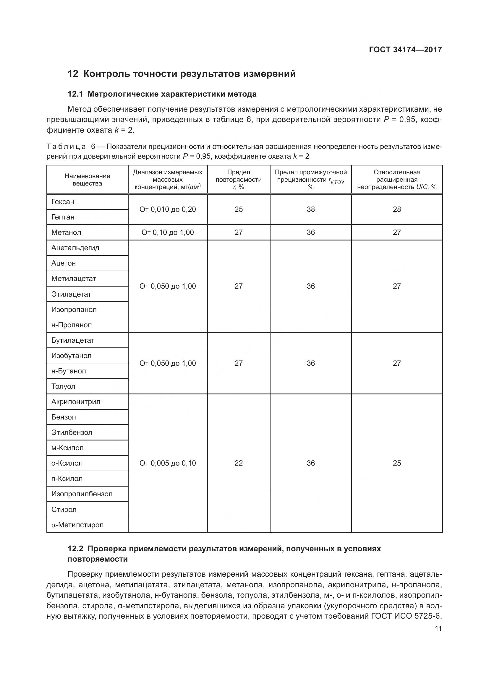 ГОСТ 34174-2017, страница 13