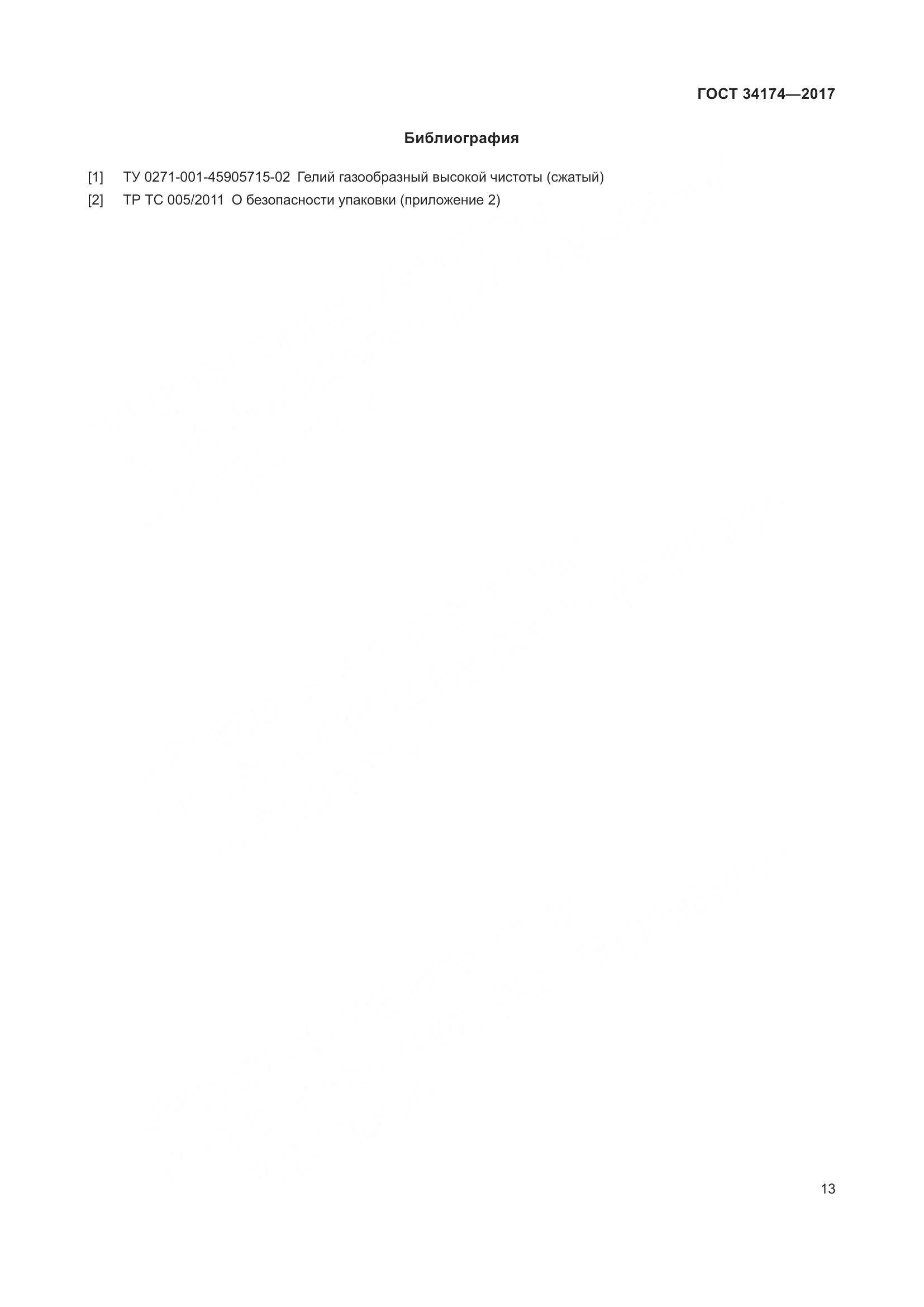 ГОСТ 34174-2017, страница 15