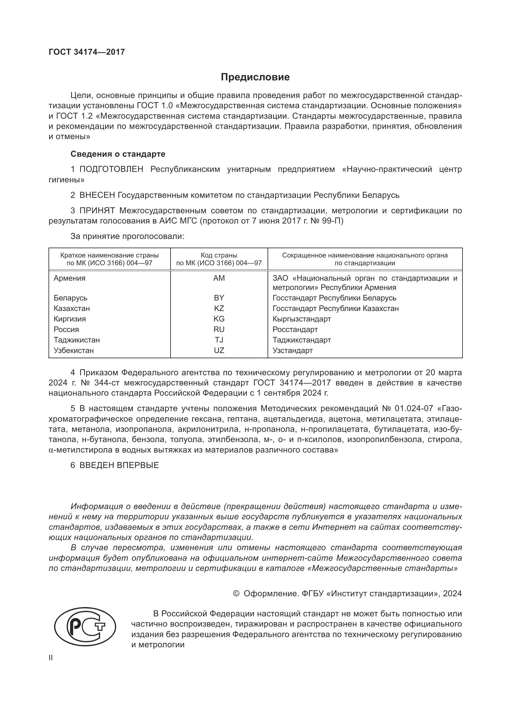 ГОСТ 34174-2017, страница 2