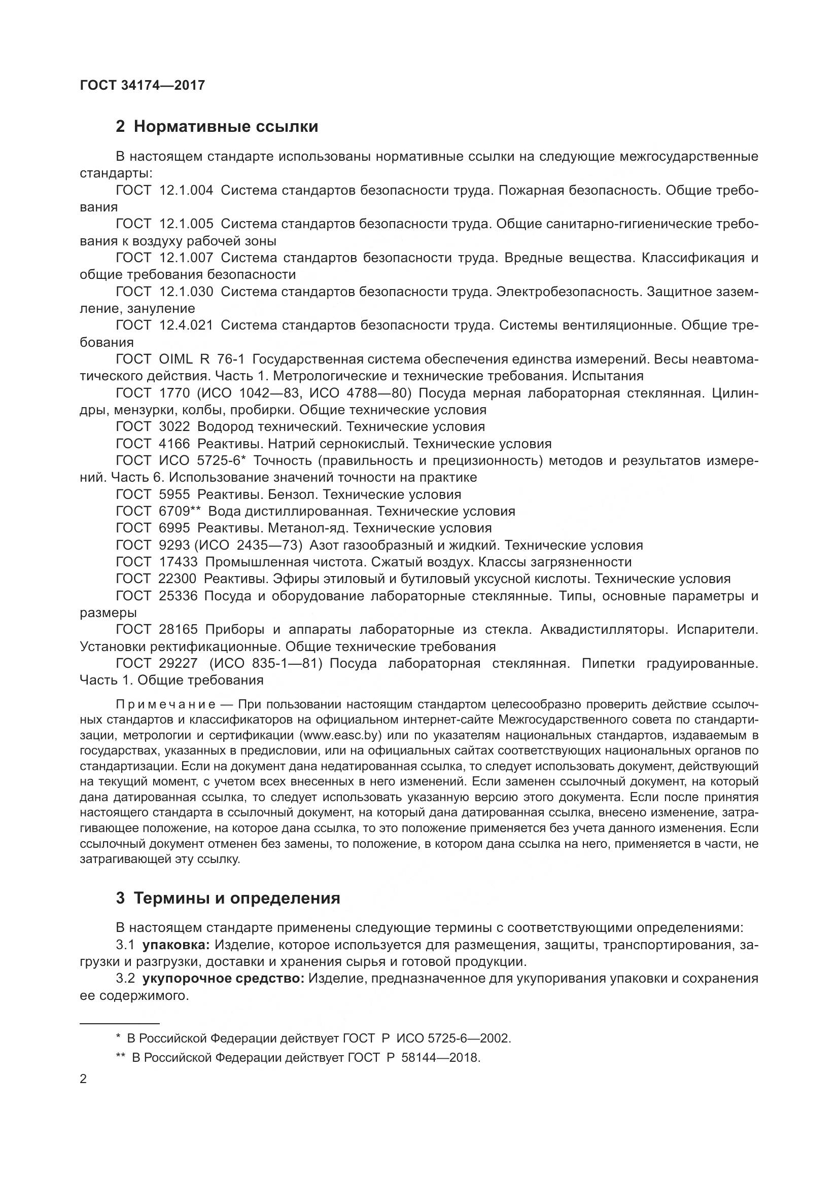 ГОСТ 34174-2017, страница 4