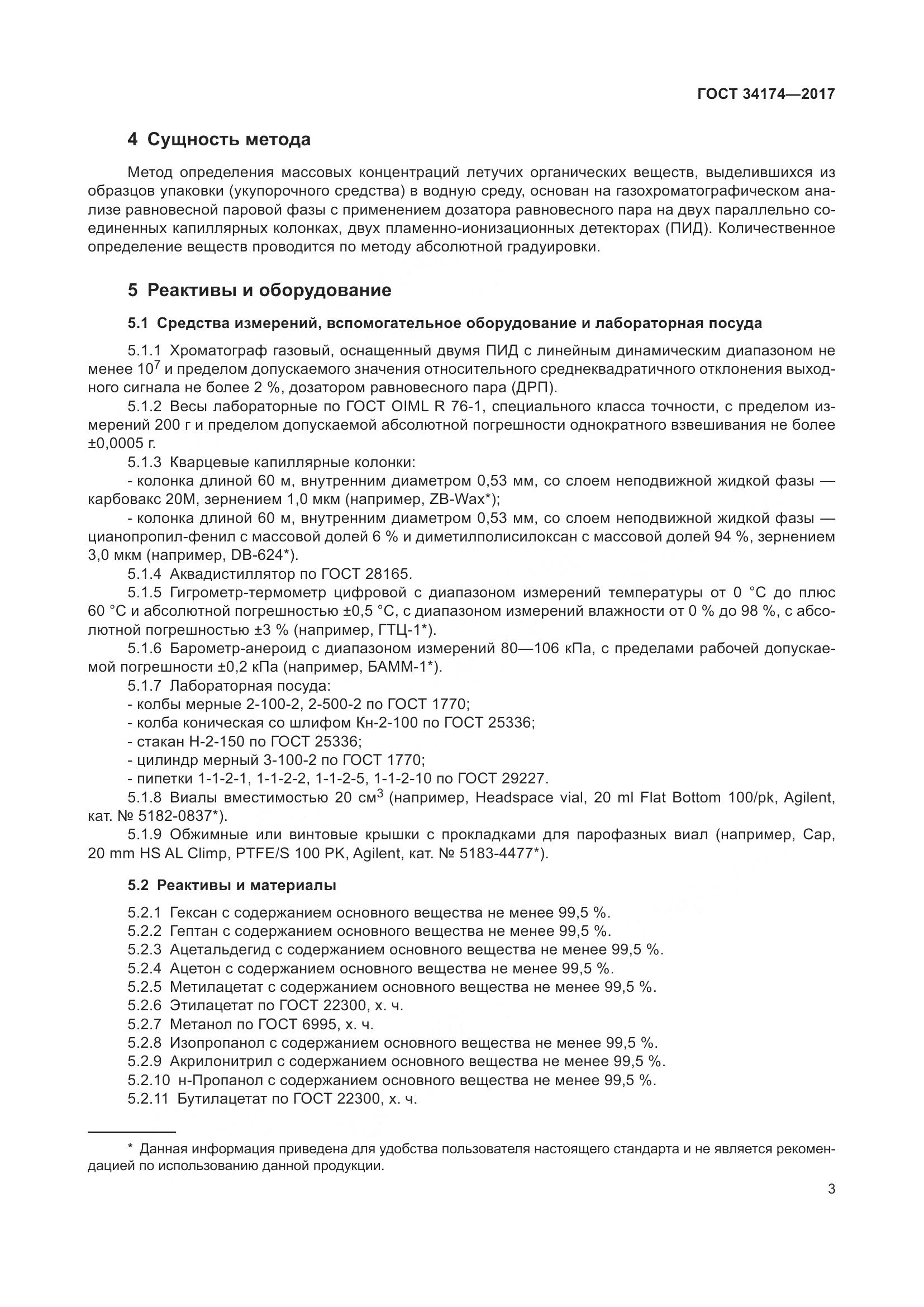 ГОСТ 34174-2017, страница 5