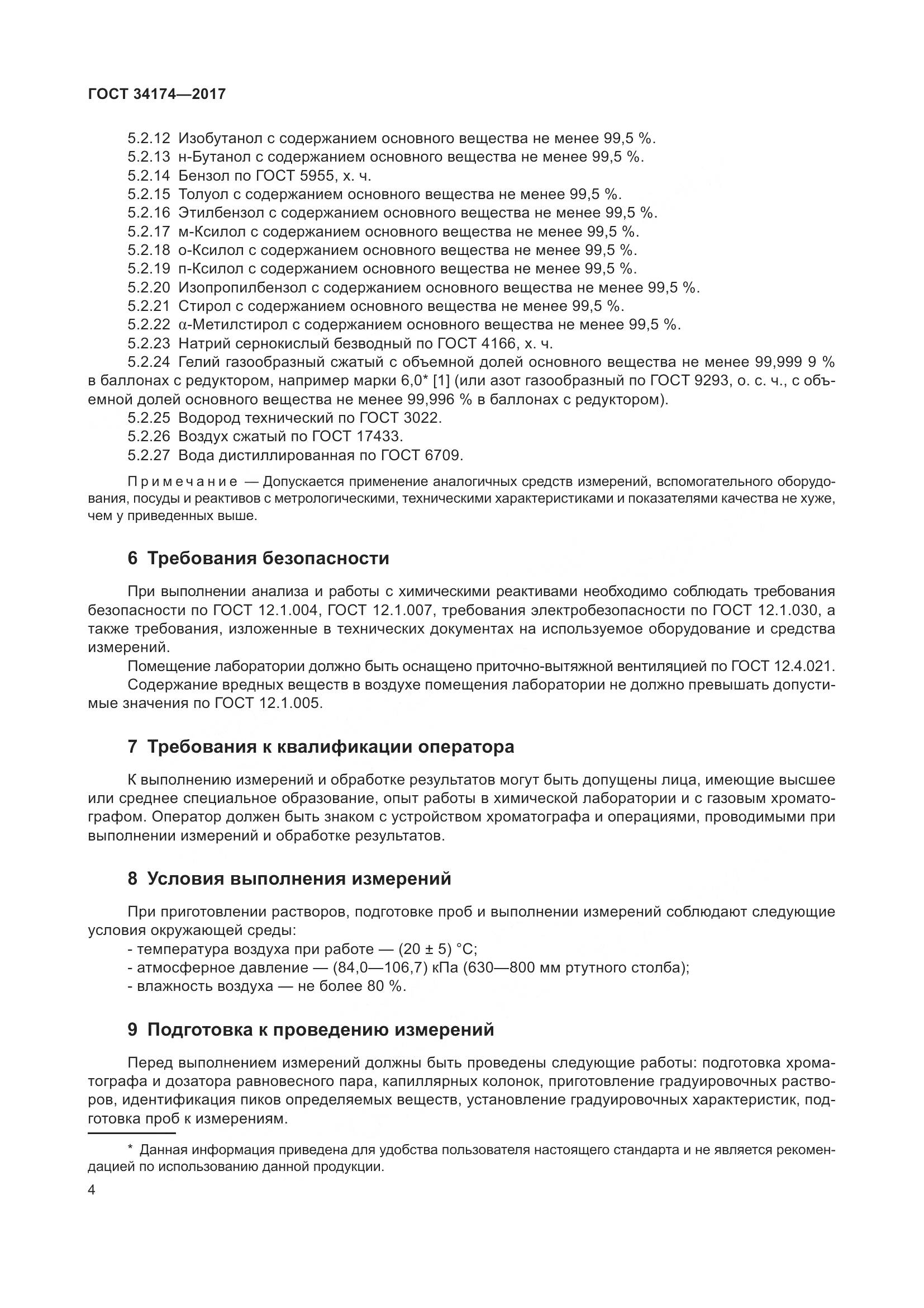 ГОСТ 34174-2017, страница 6