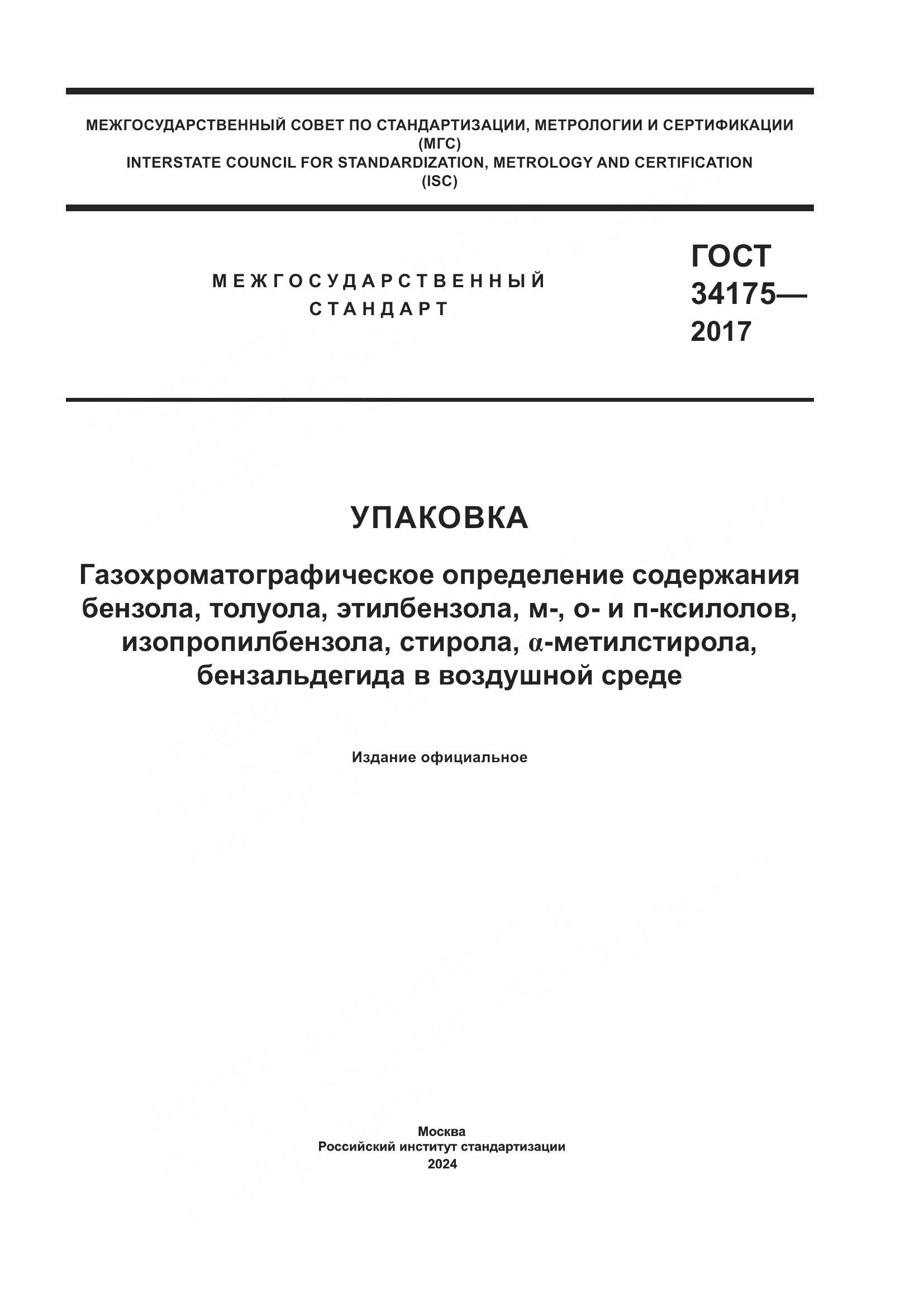 ГОСТ 34175-2017, страница 1