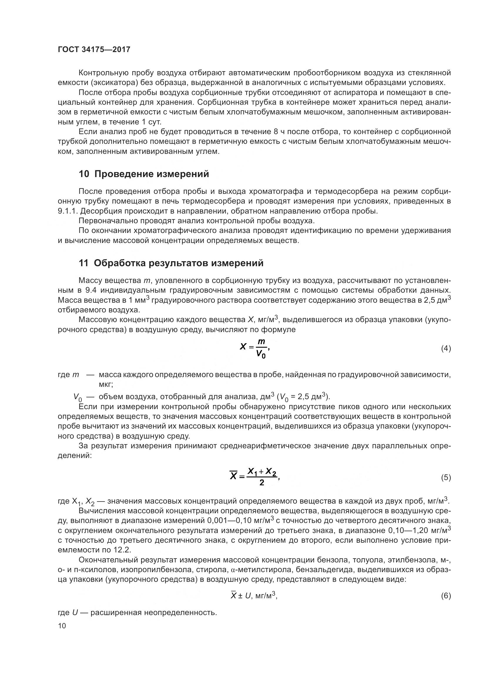 ГОСТ 34175-2017, страница 14