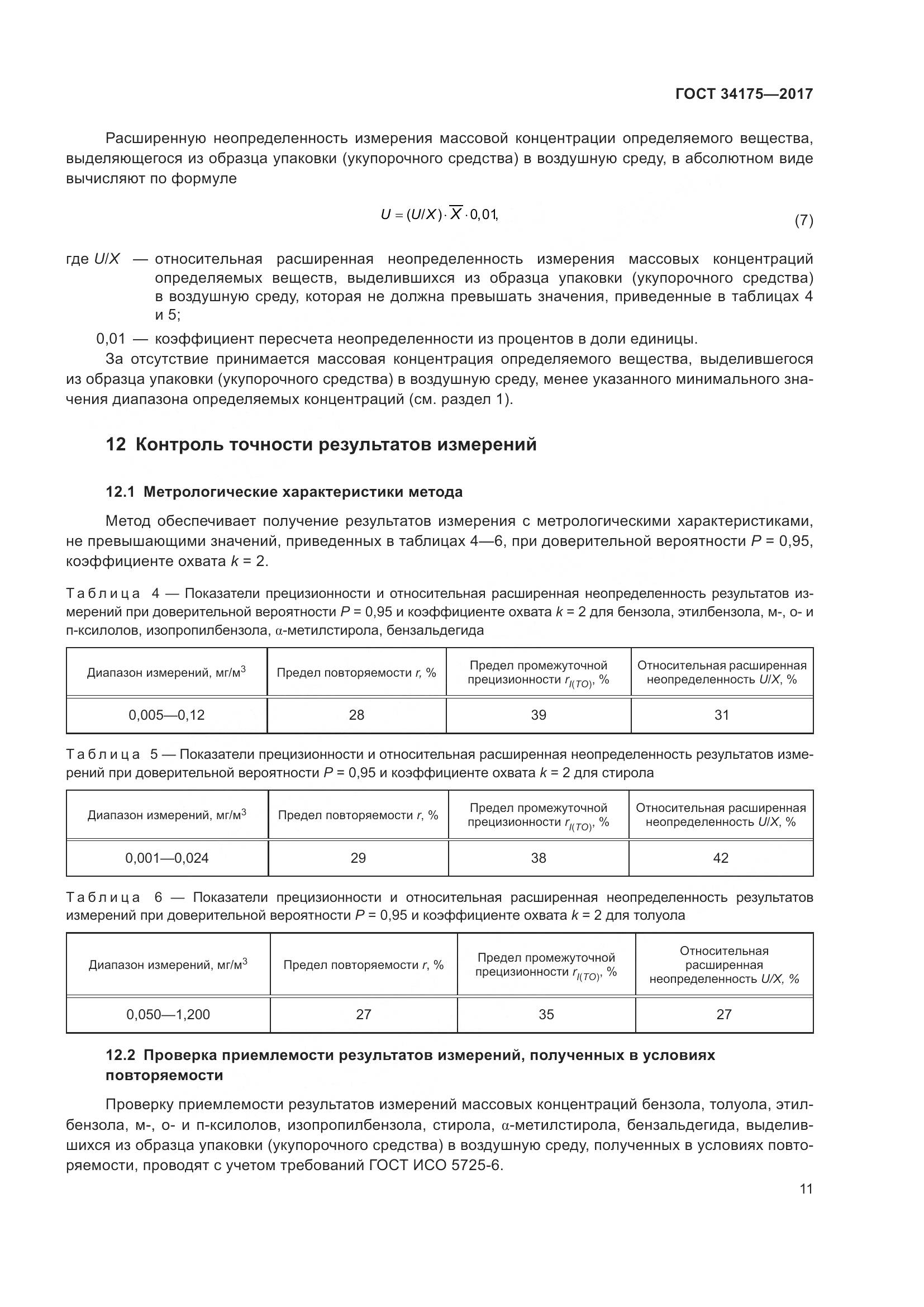 ГОСТ 34175-2017, страница 15