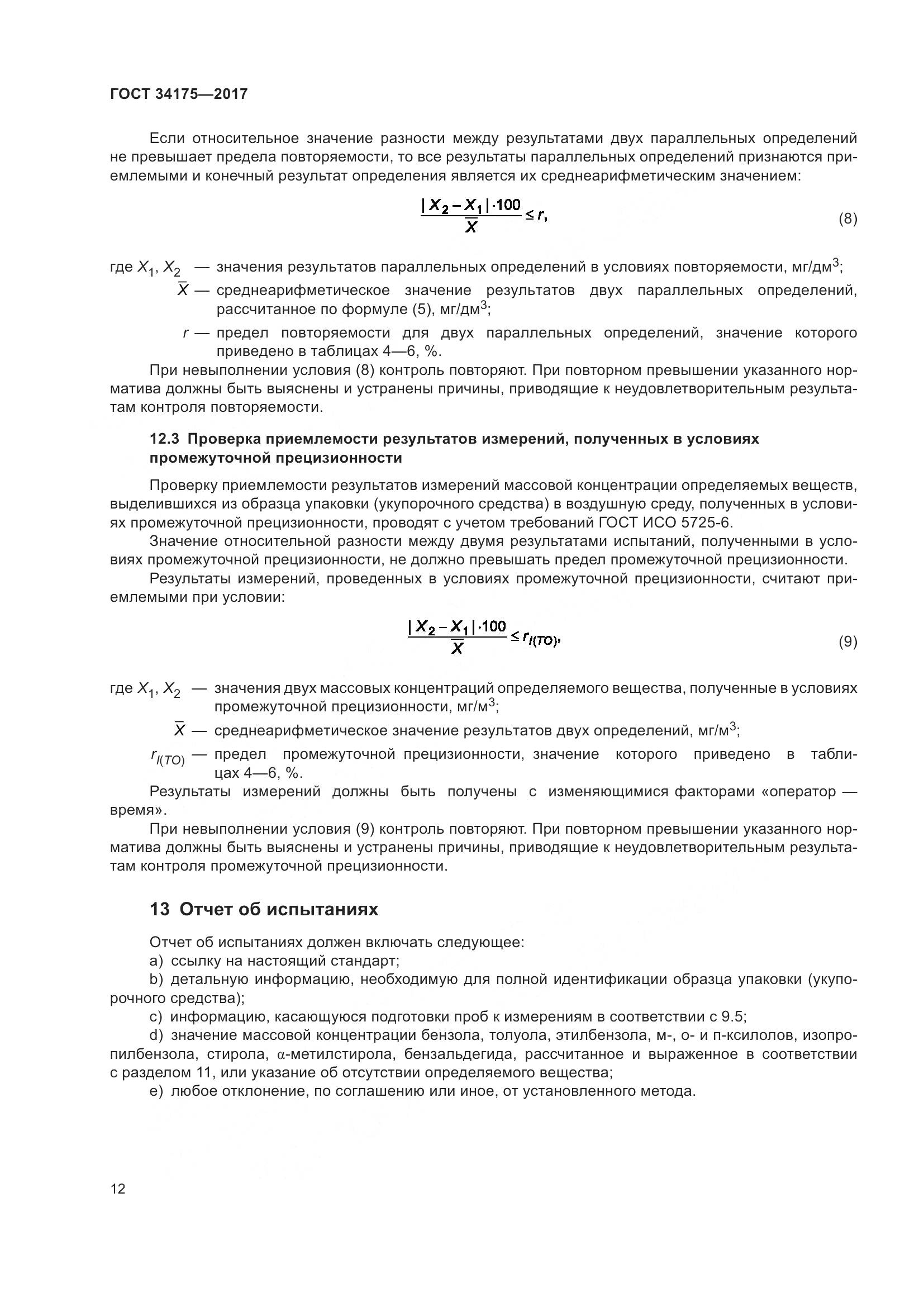 ГОСТ 34175-2017, страница 16