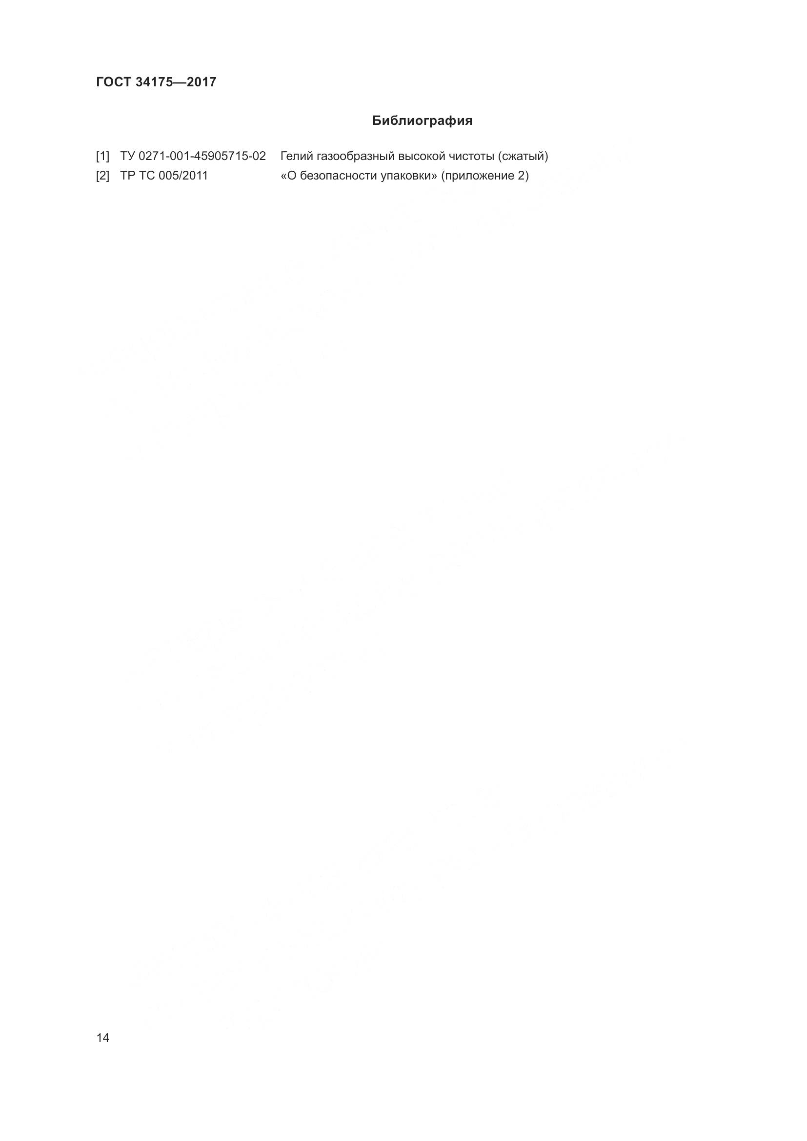 ГОСТ 34175-2017, страница 18