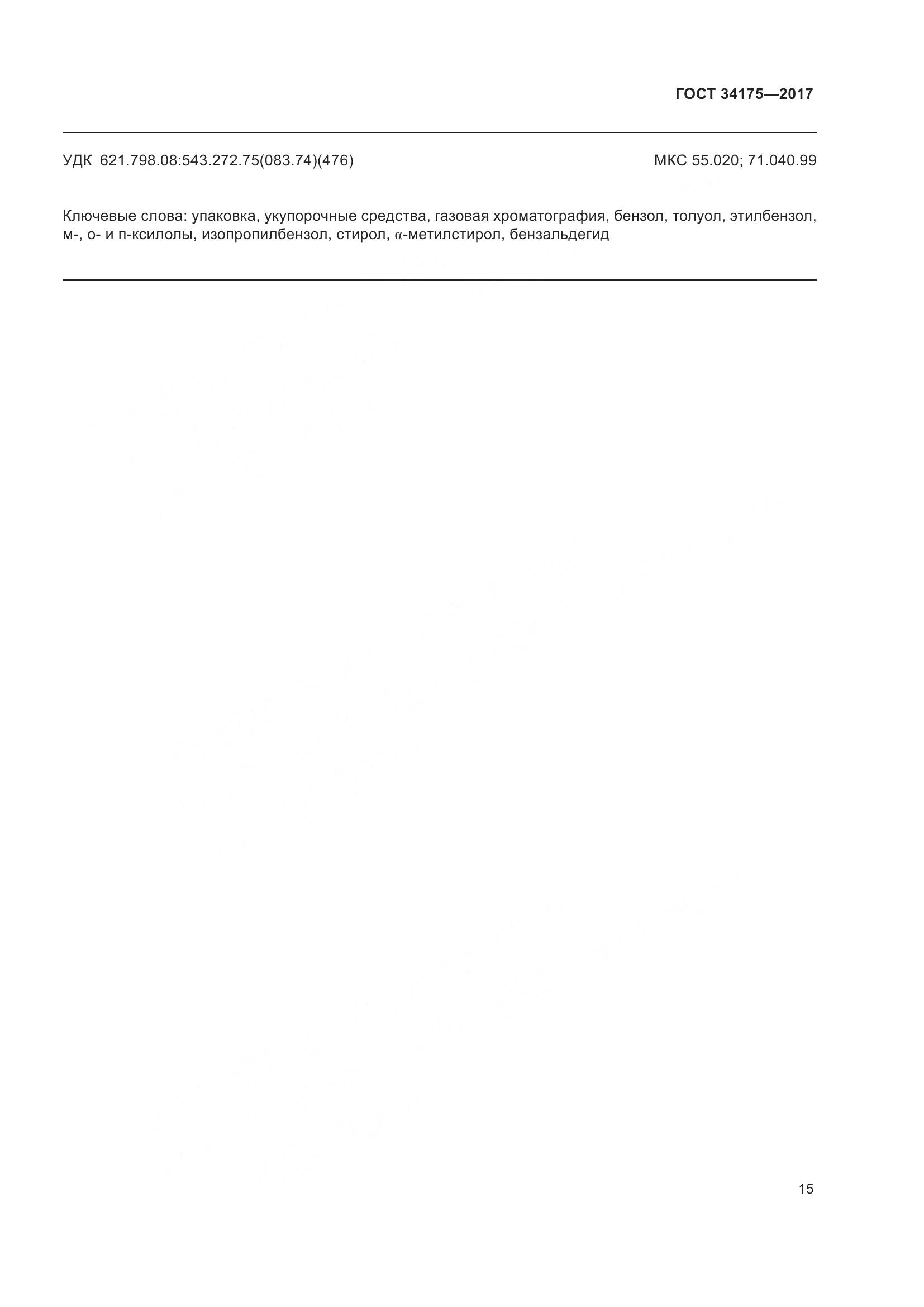 ГОСТ 34175-2017, страница 19