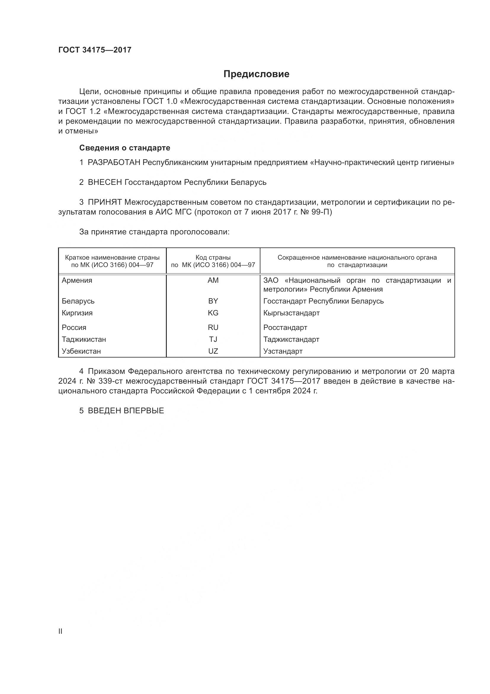 ГОСТ 34175-2017, страница 2