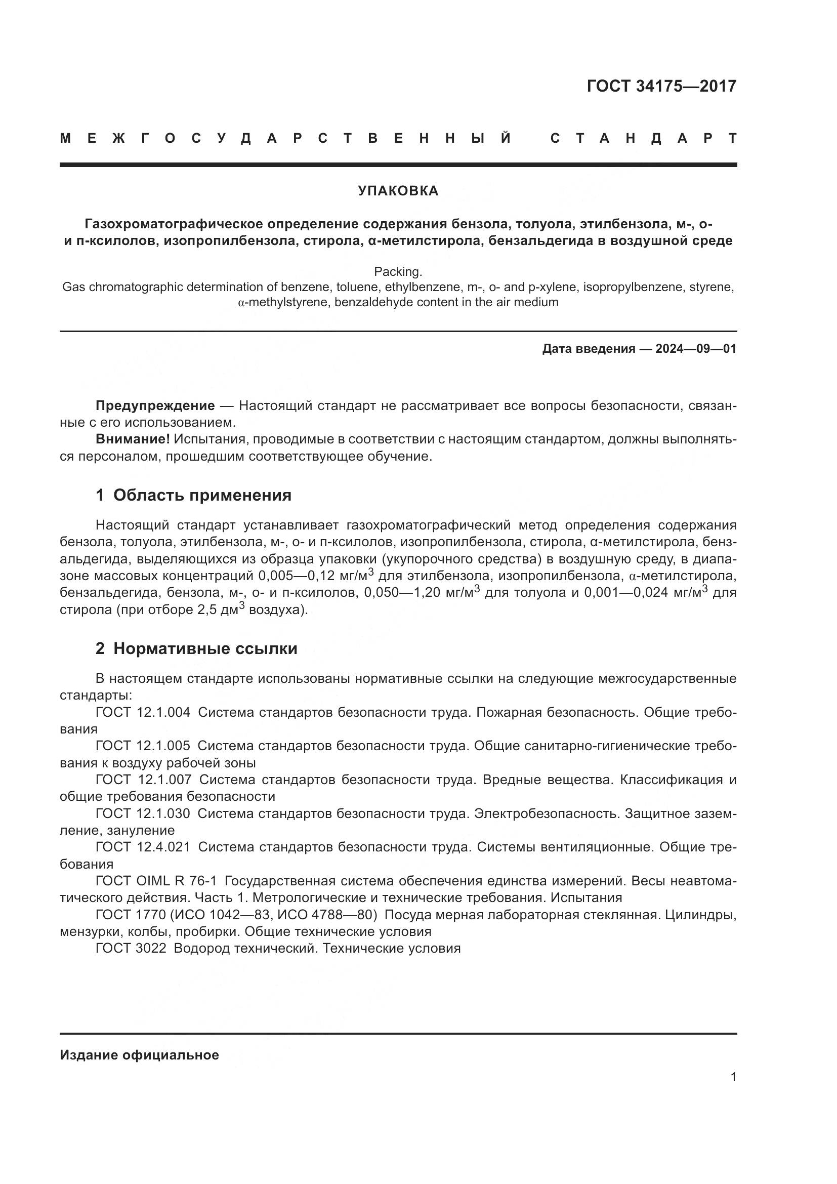 ГОСТ 34175-2017, страница 5