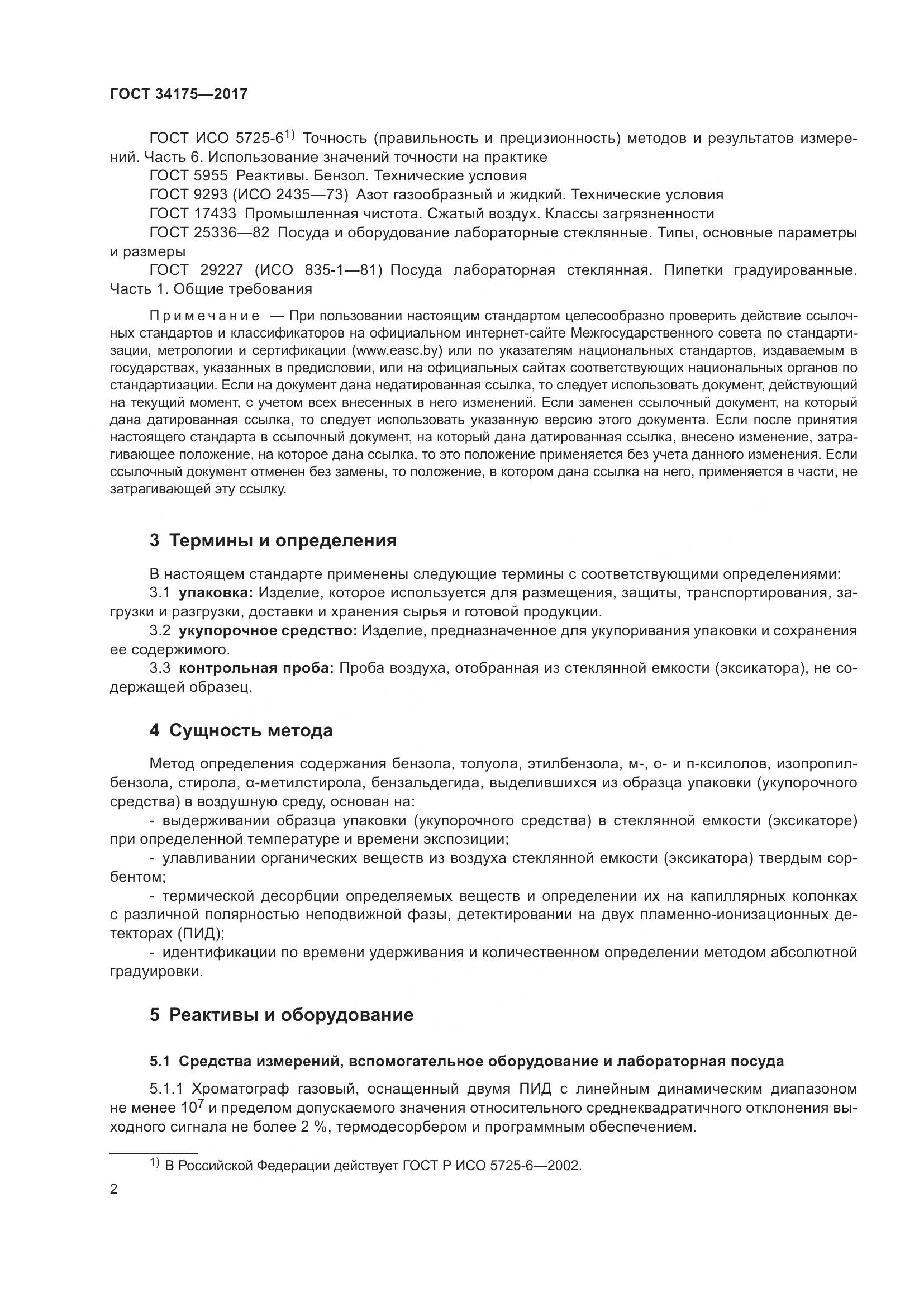 ГОСТ 34175-2017, страница 6