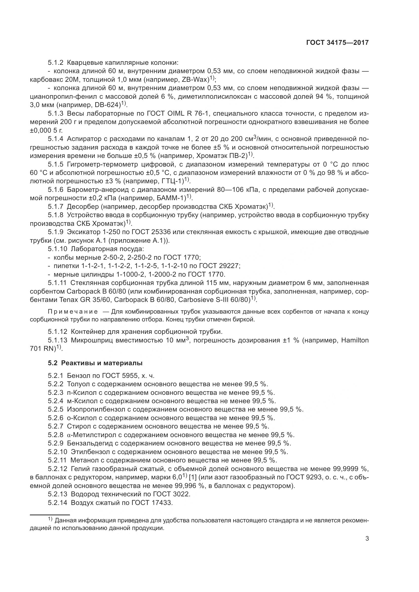 ГОСТ 34175-2017, страница 7