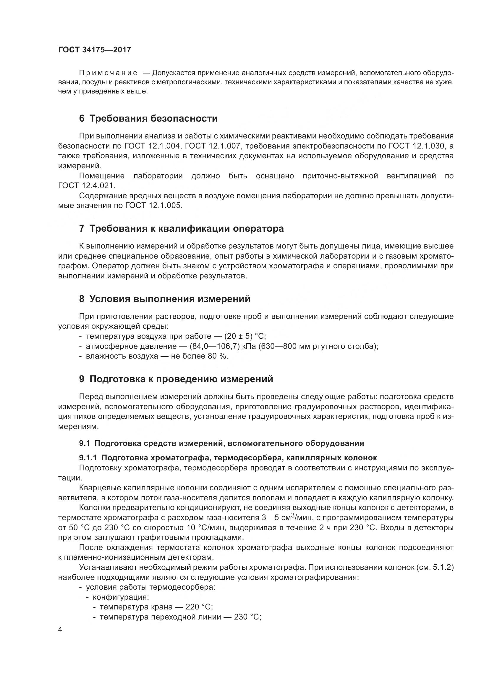 ГОСТ 34175-2017, страница 8