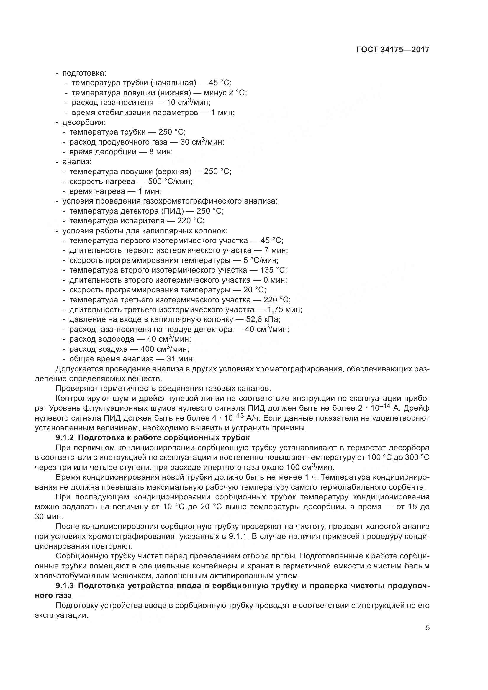 ГОСТ 34175-2017, страница 9