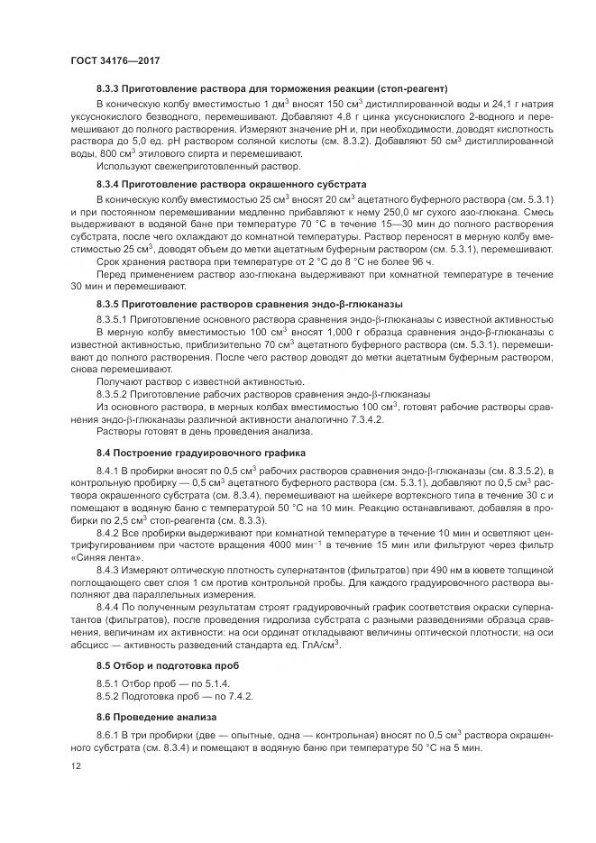 ГОСТ 34176-2017, страница 15