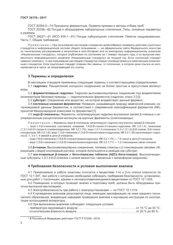 ГОСТ 34176-2017, страница 5