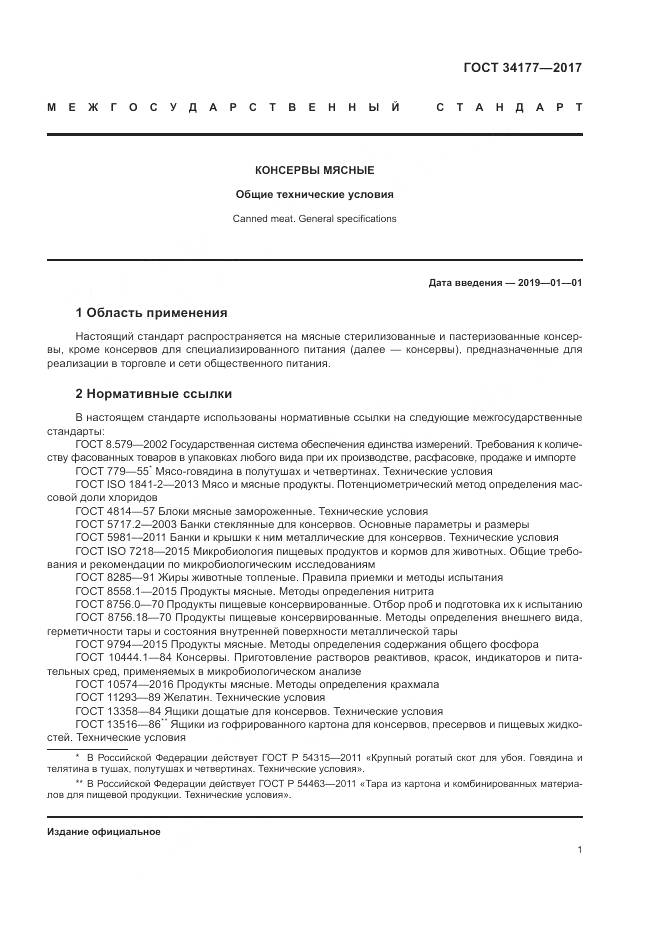 ГОСТ 34177-2017, страница 5