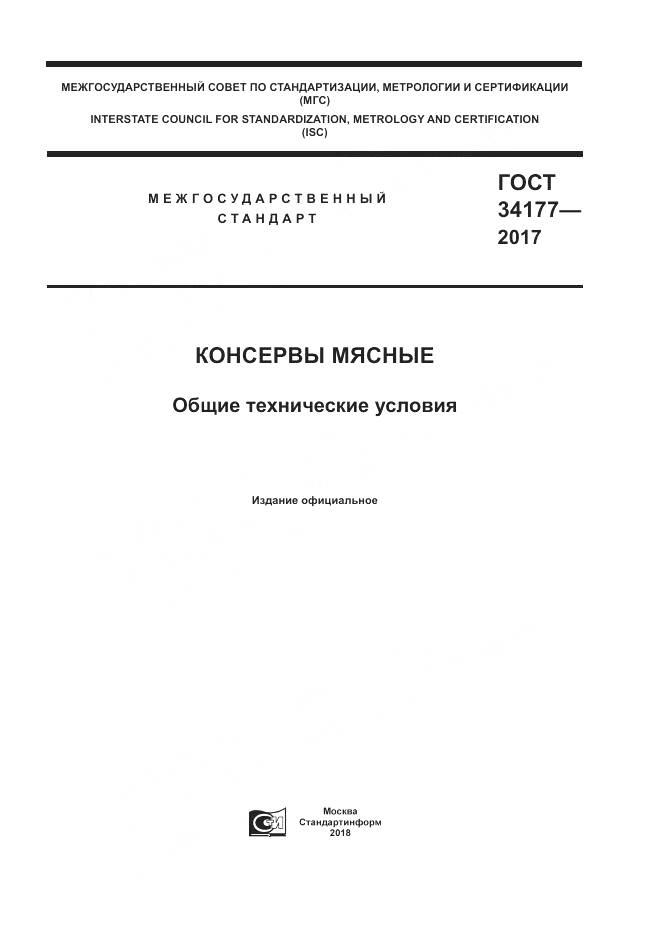 ГОСТ 34177-2017, страница 1
