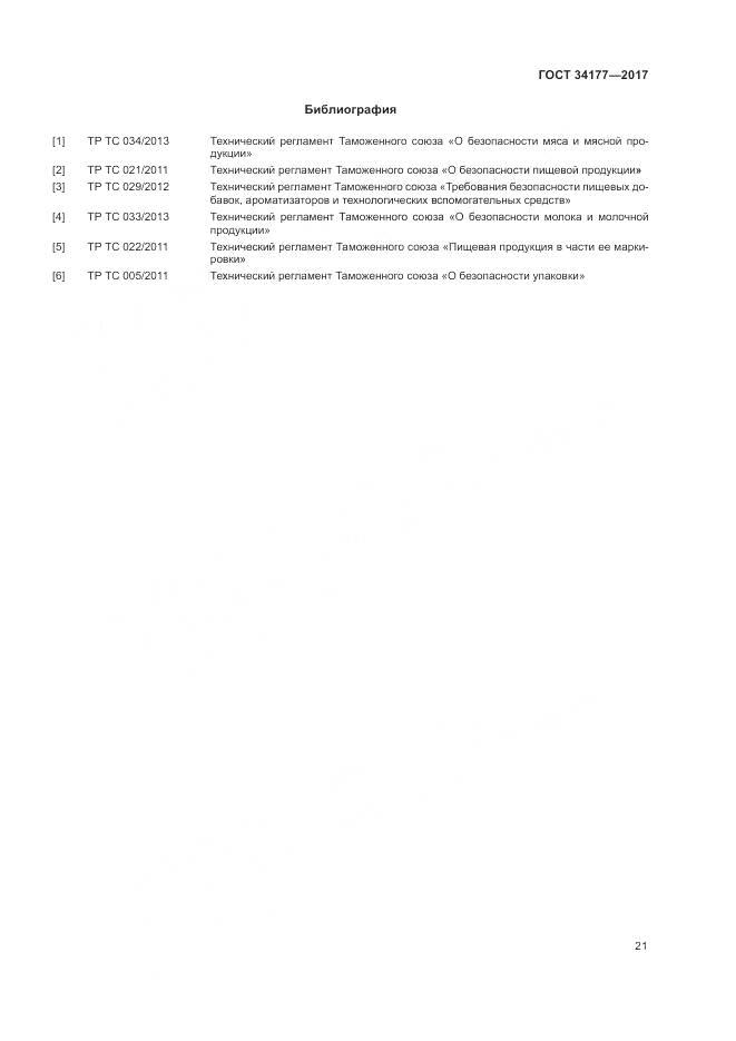 ГОСТ 34177-2017, страница 25