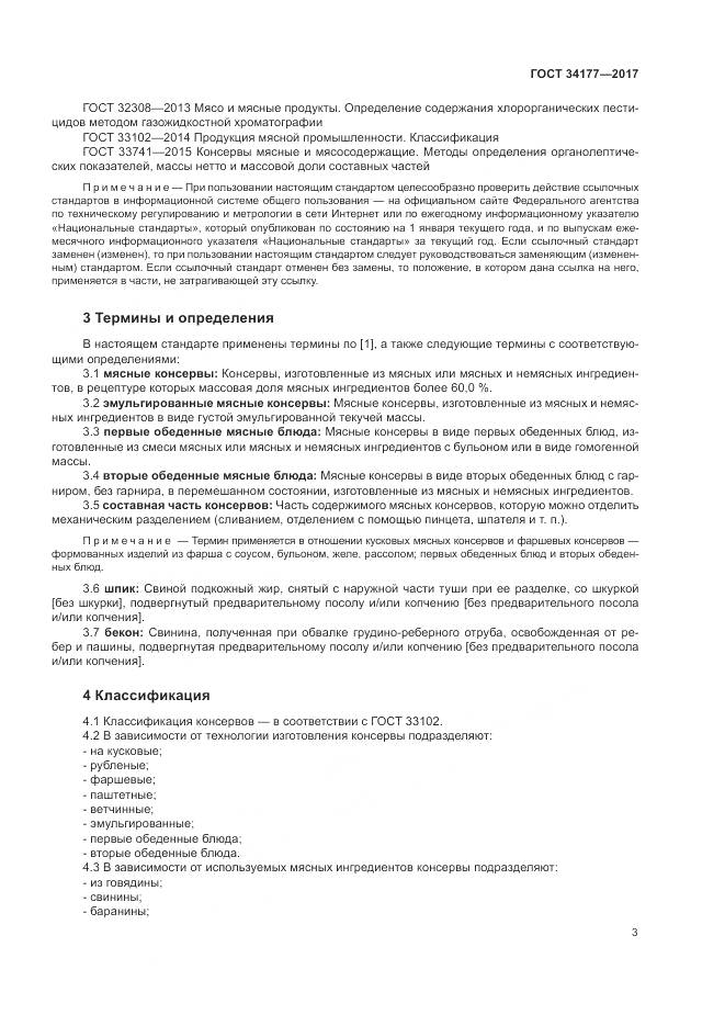 ГОСТ 34177-2017, страница 7
