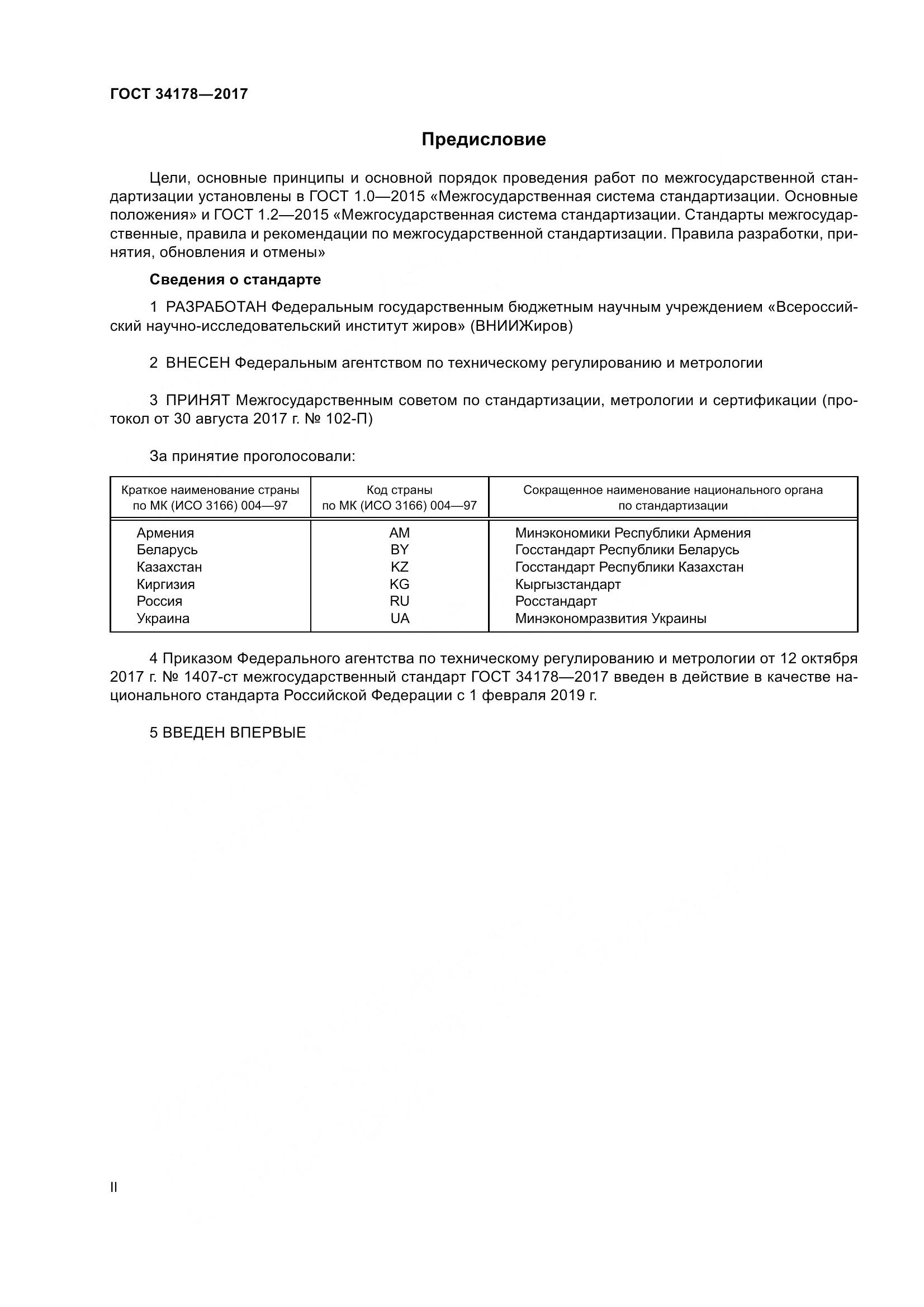 ГОСТ 34178-2017, страница 2