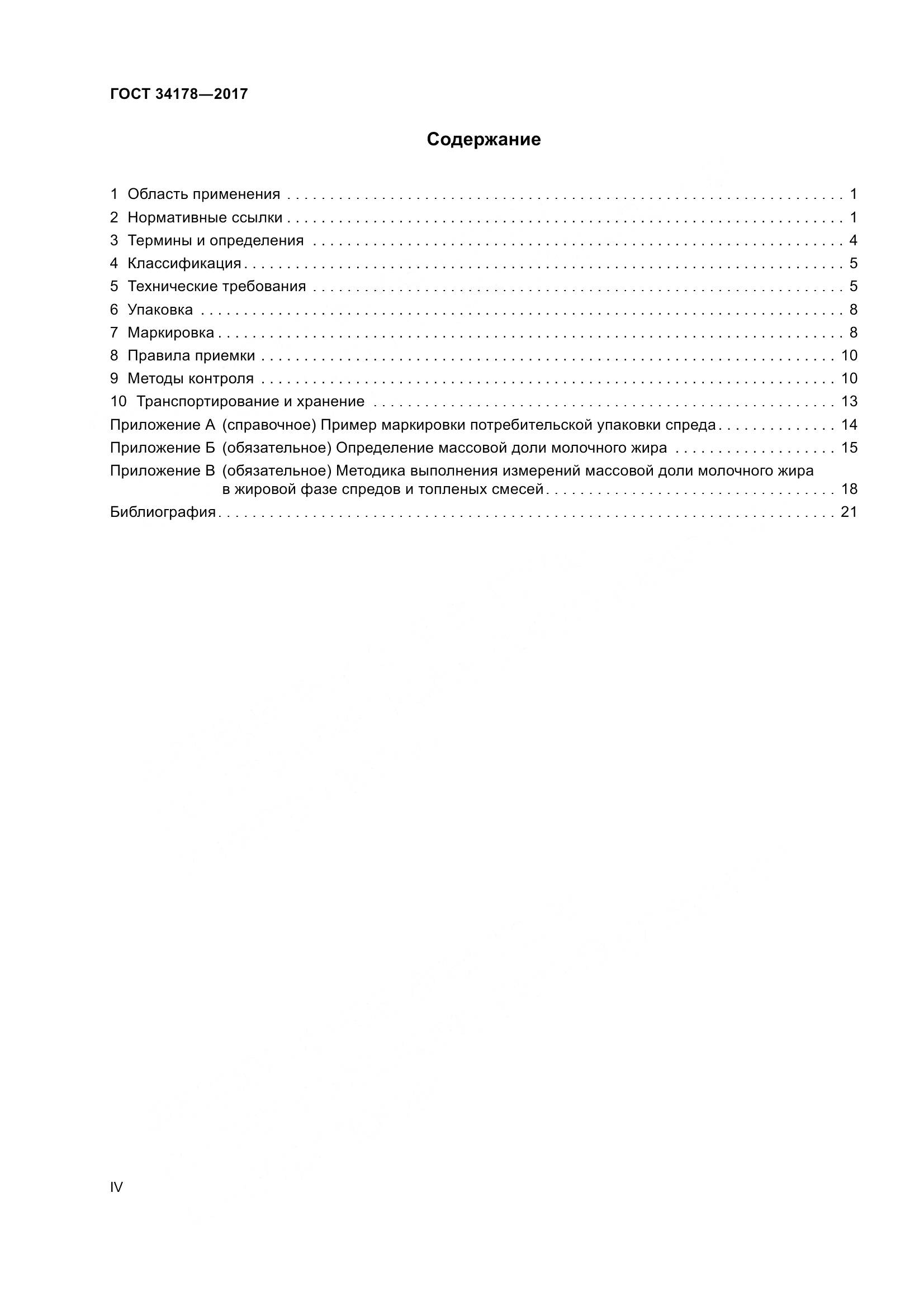 ГОСТ 34178-2017, страница 4