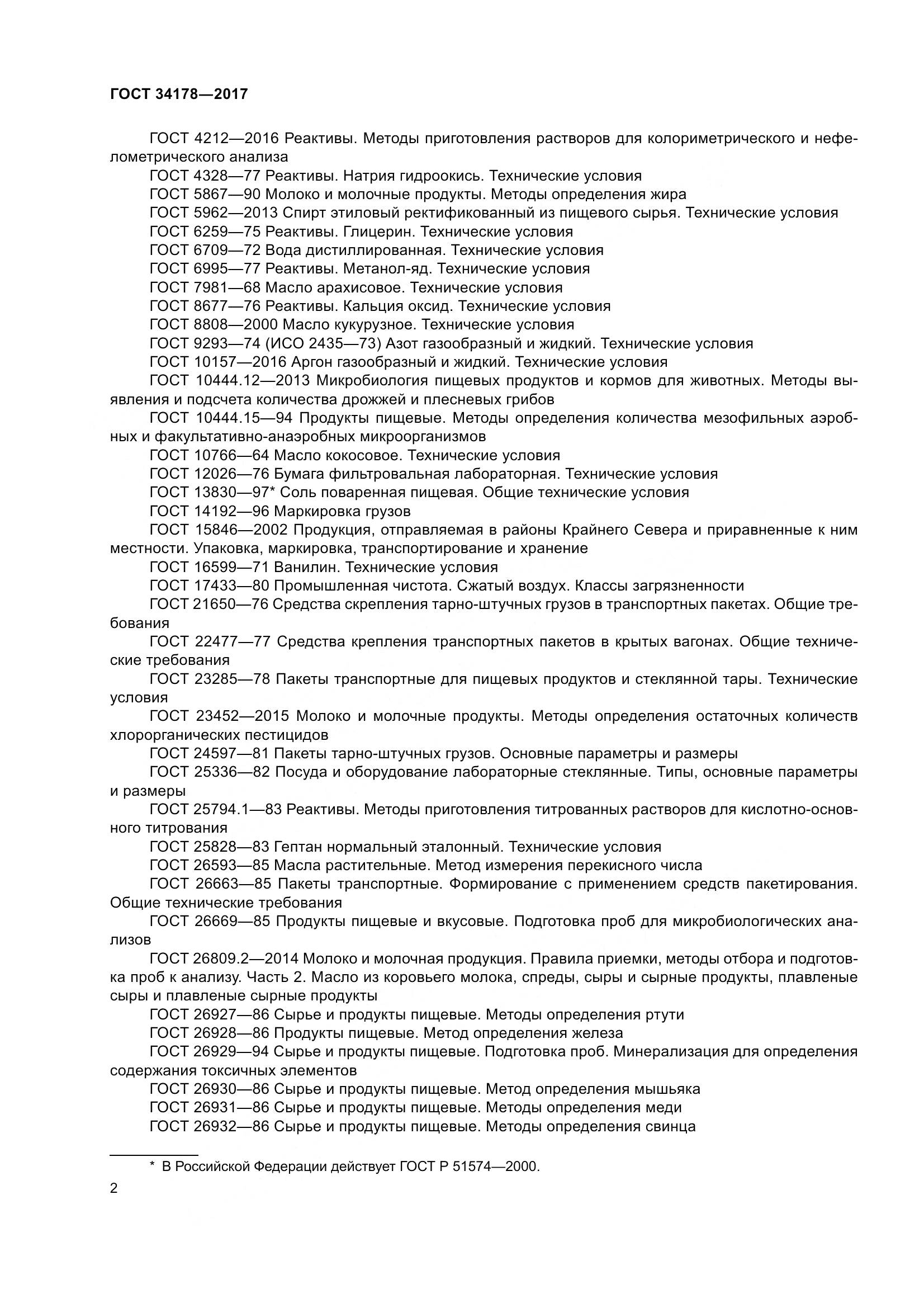 ГОСТ 34178-2017, страница 9