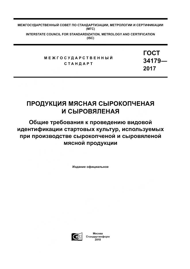 ГОСТ 34179-2017, страница 1