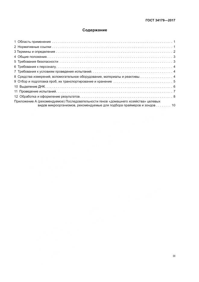ГОСТ 34179-2017, страница 3