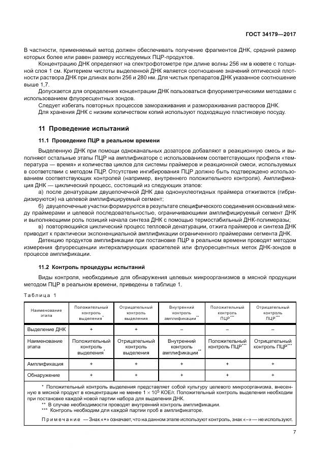 ГОСТ 34179-2017, страница 11