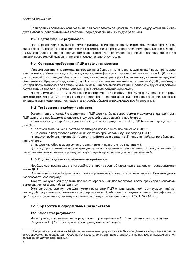 ГОСТ 34179-2017, страница 12