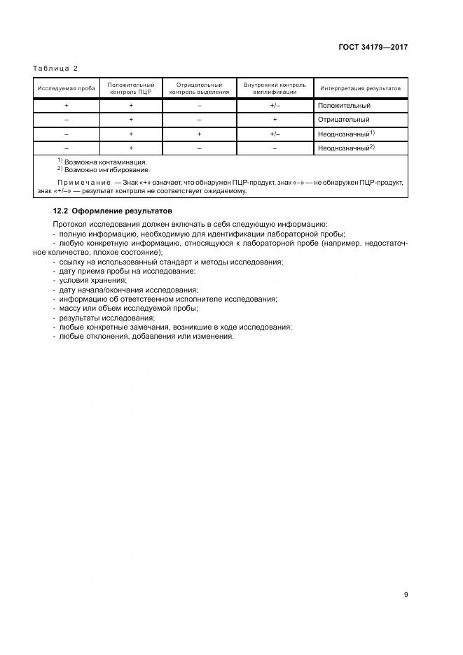 ГОСТ 34179-2017, страница 13
