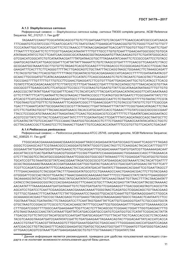 ГОСТ 34179-2017, страница 15